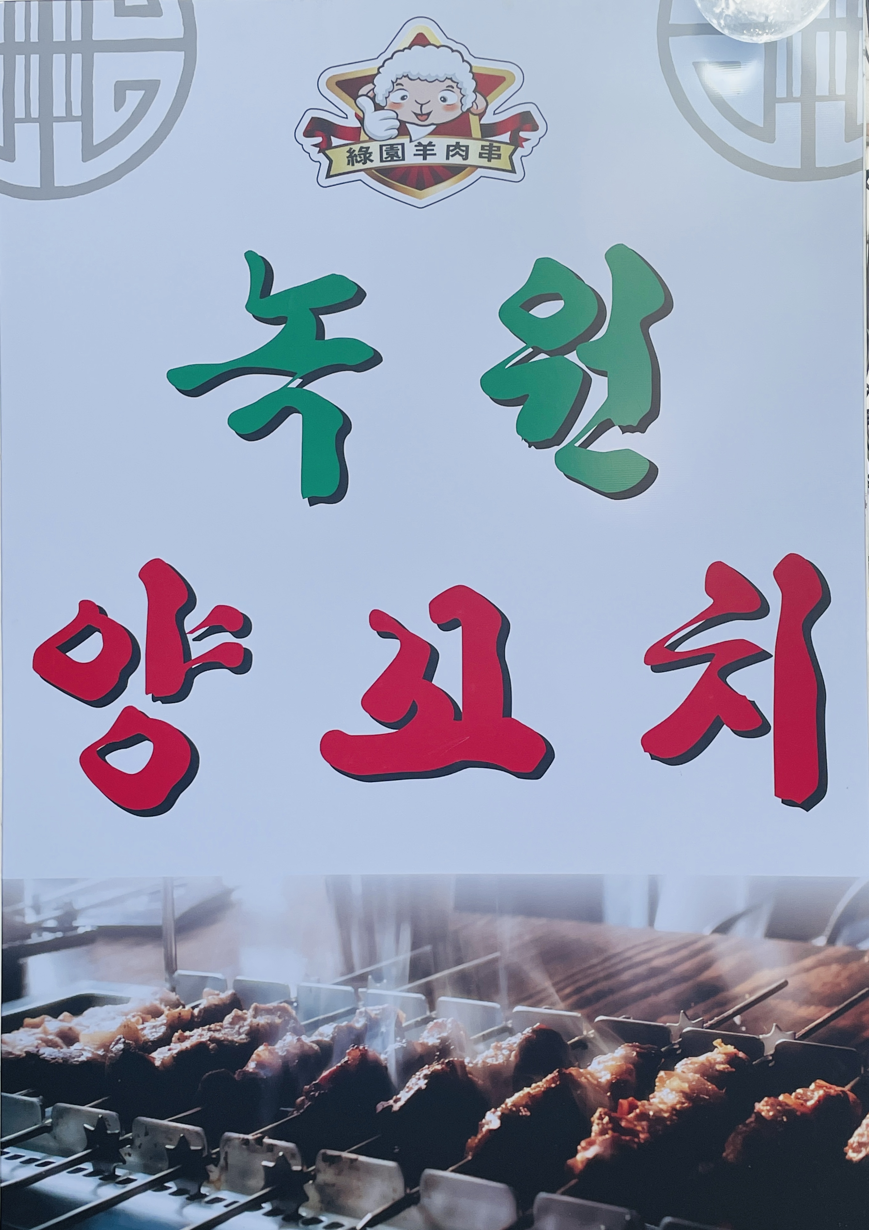 녹원양꼬치 청주점