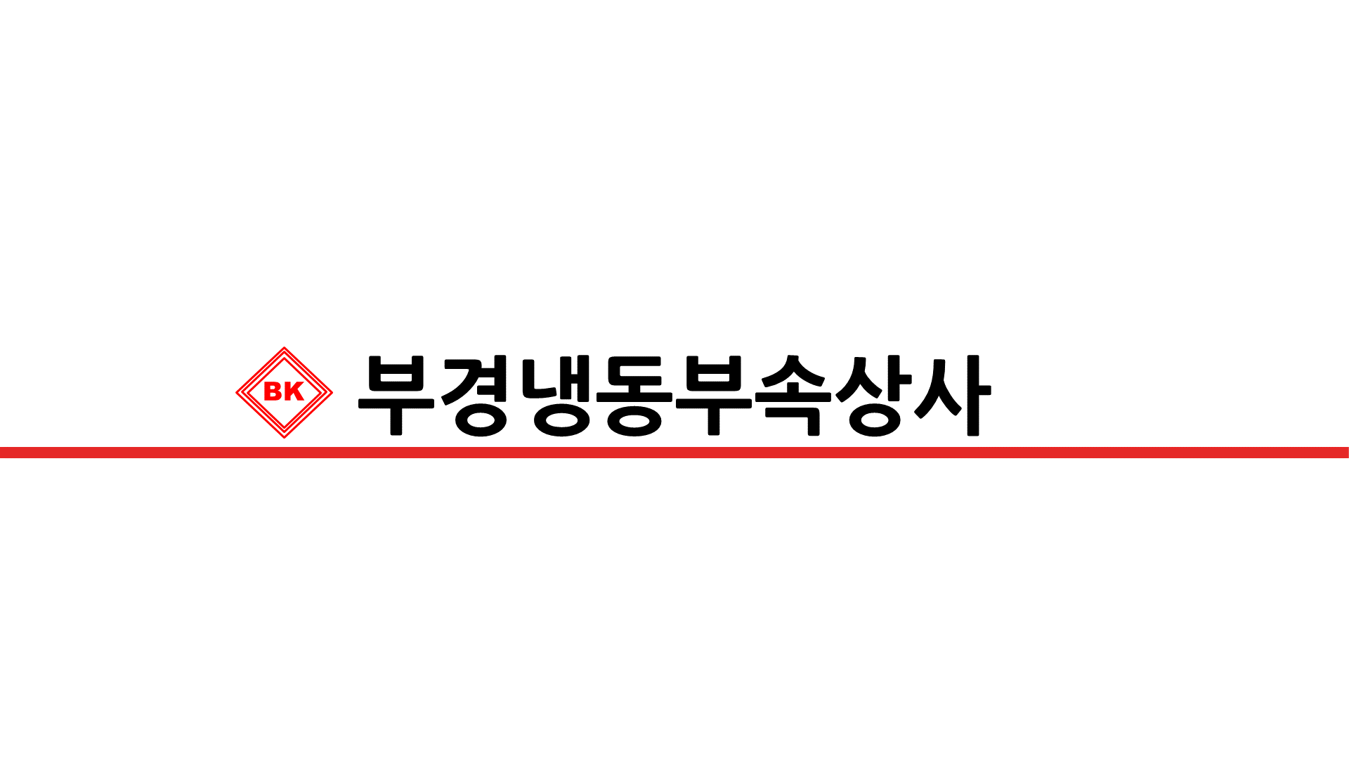 부경냉동부속상사
