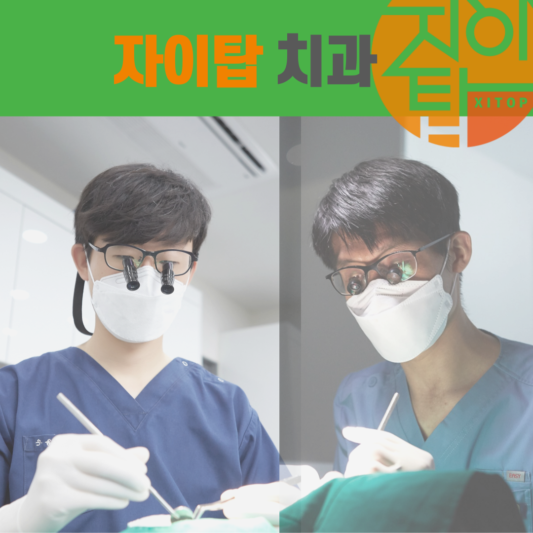 자이탑치과의원