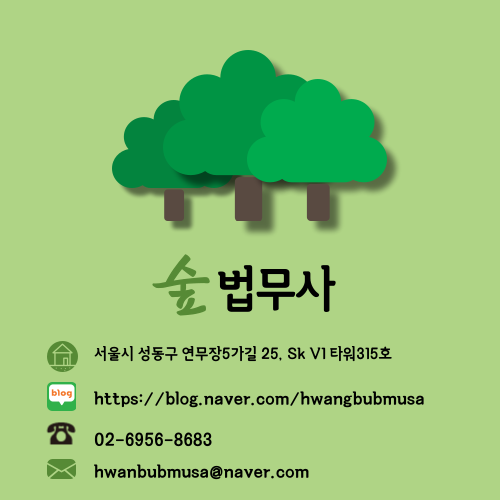 숲법무사사무소