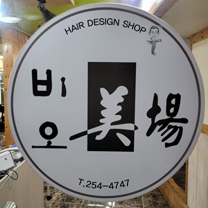 비오미장