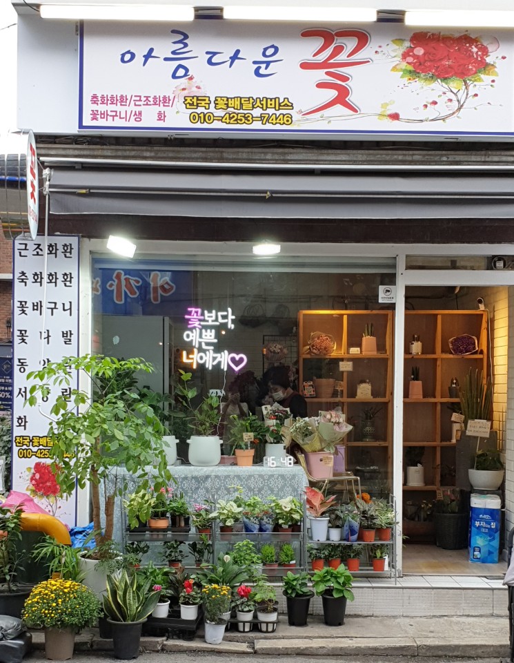 아름다운 꽃집