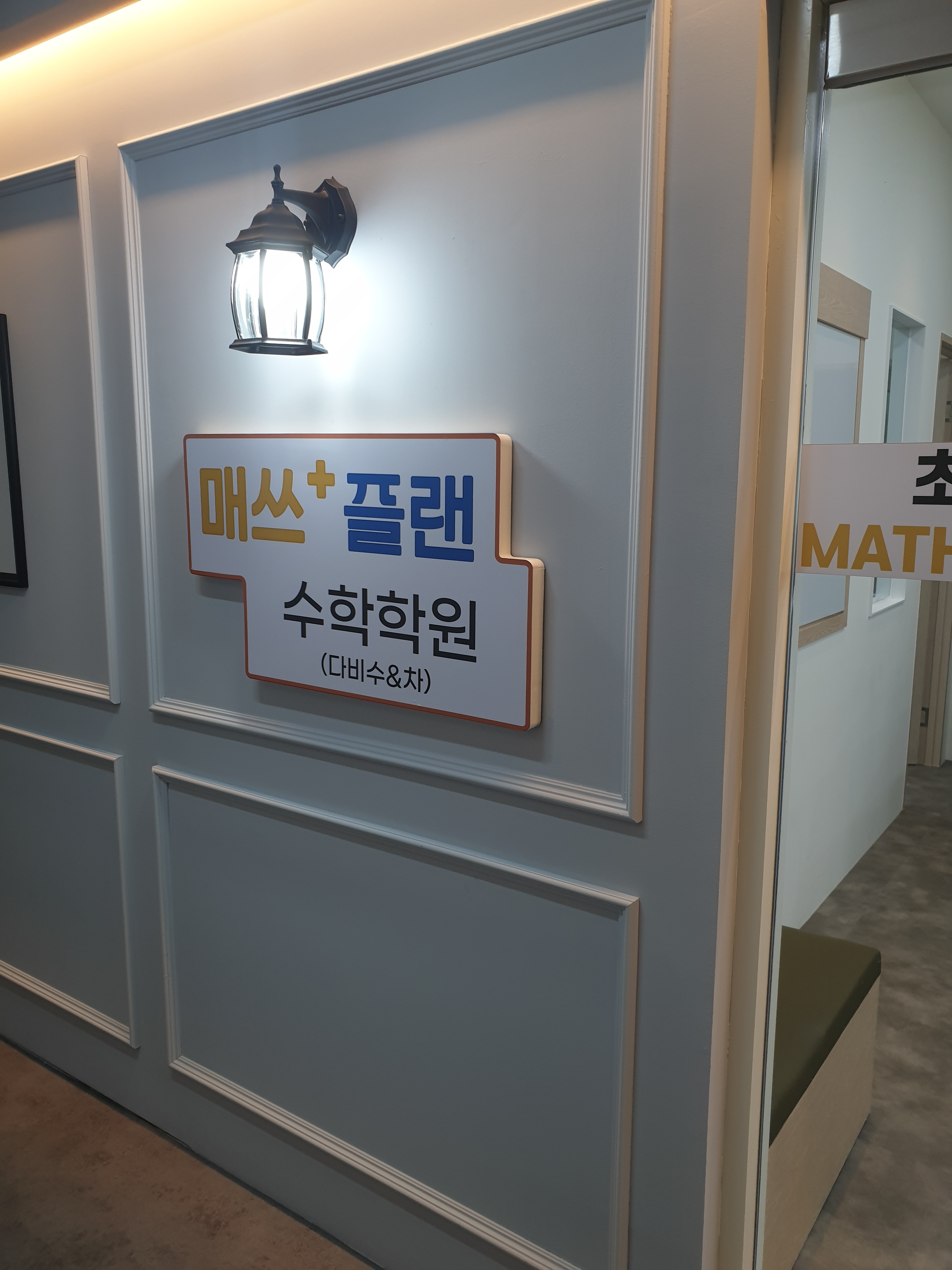 매쓰플랜 다비수&차 수학학원