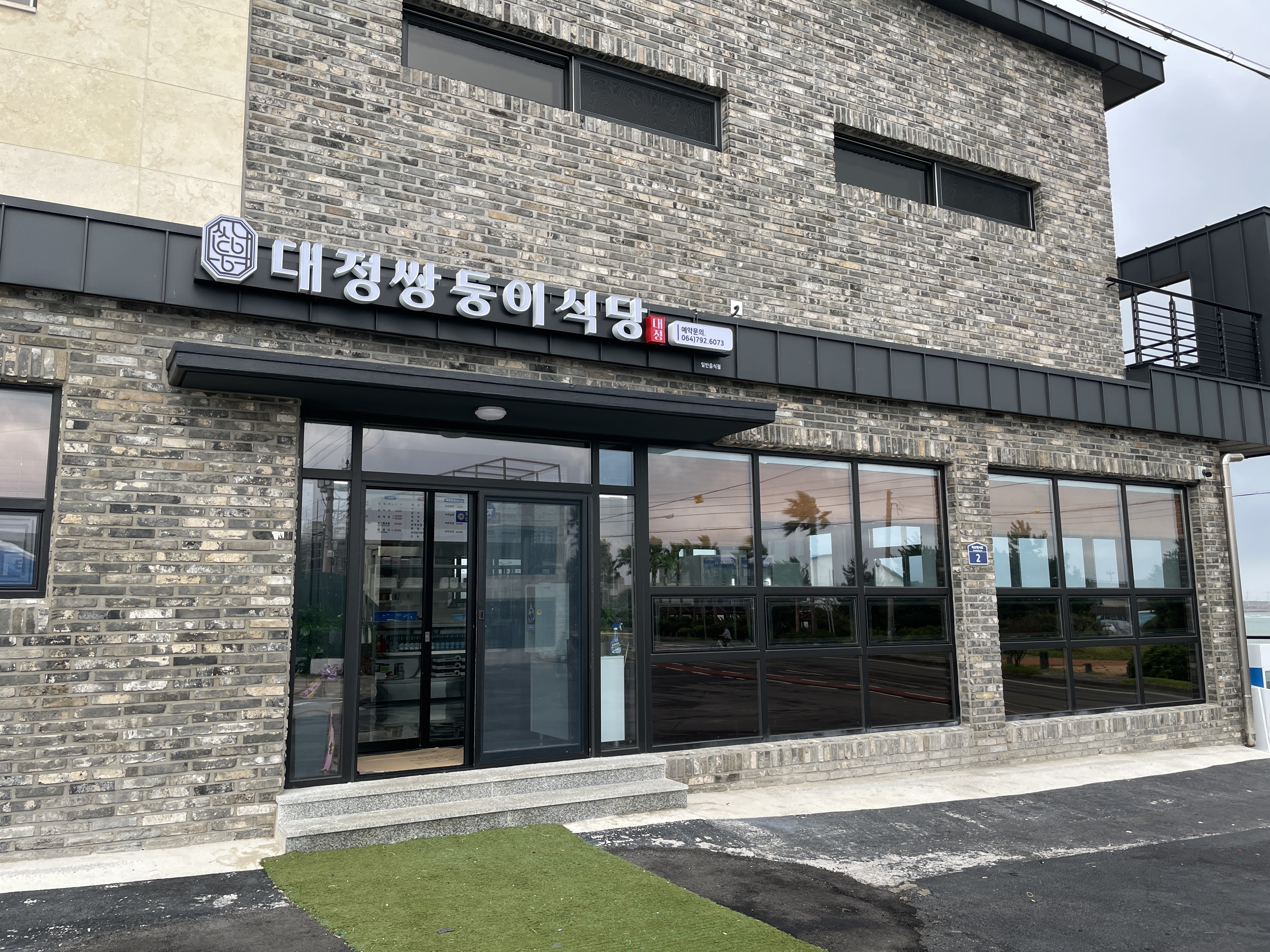 대정쌍둥이식당