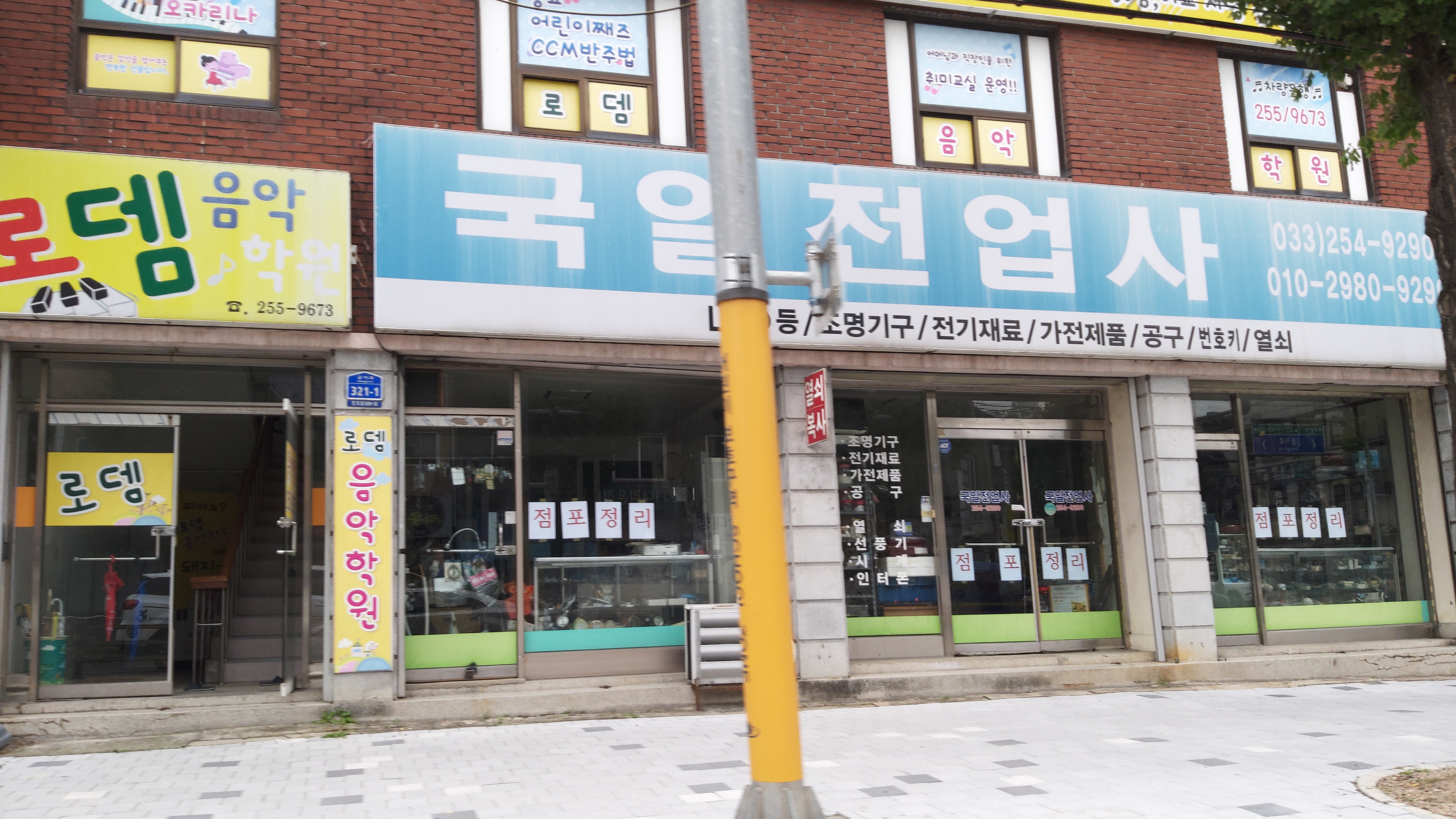 국일전업사