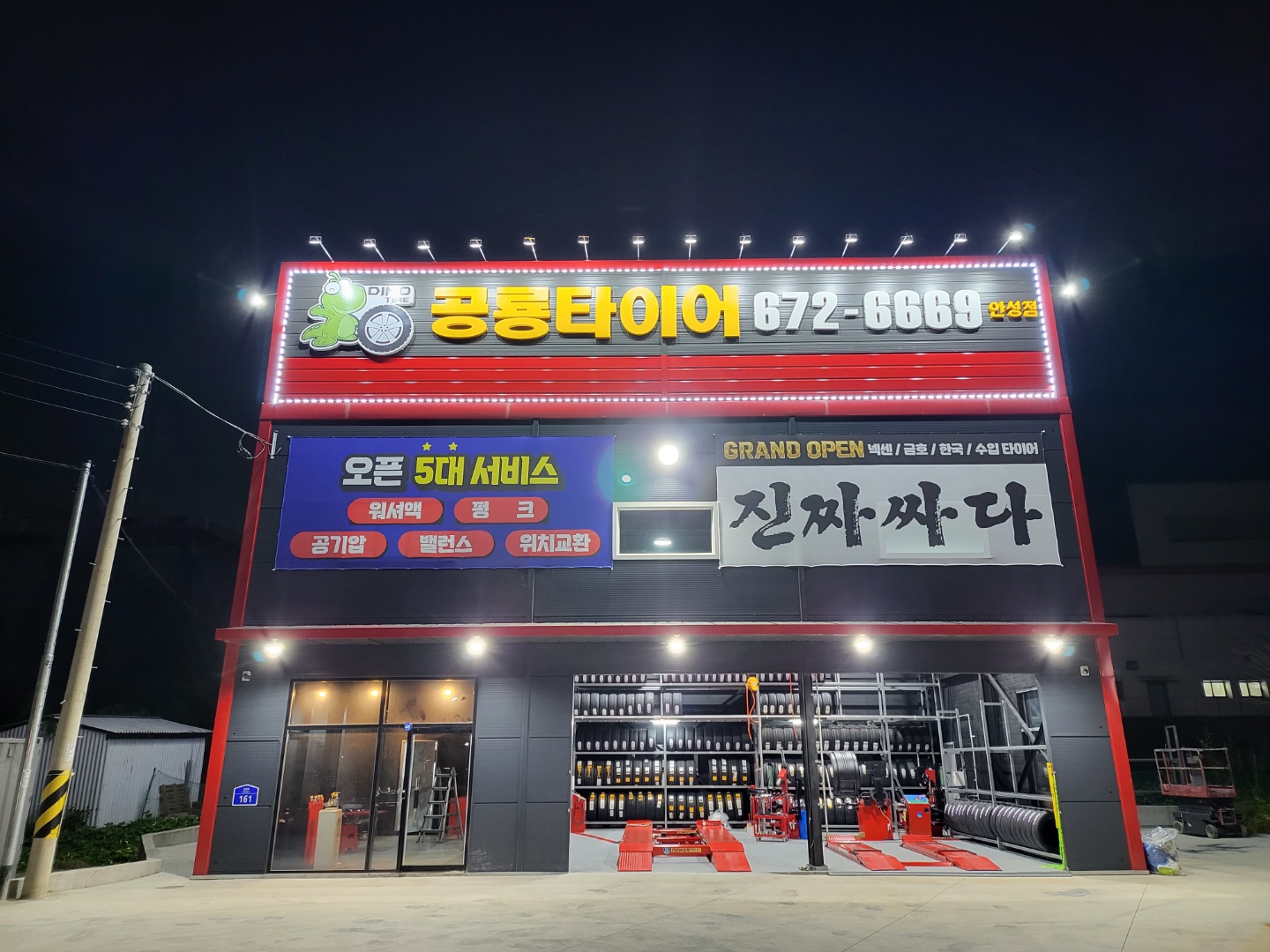 공룡타이어 안성점