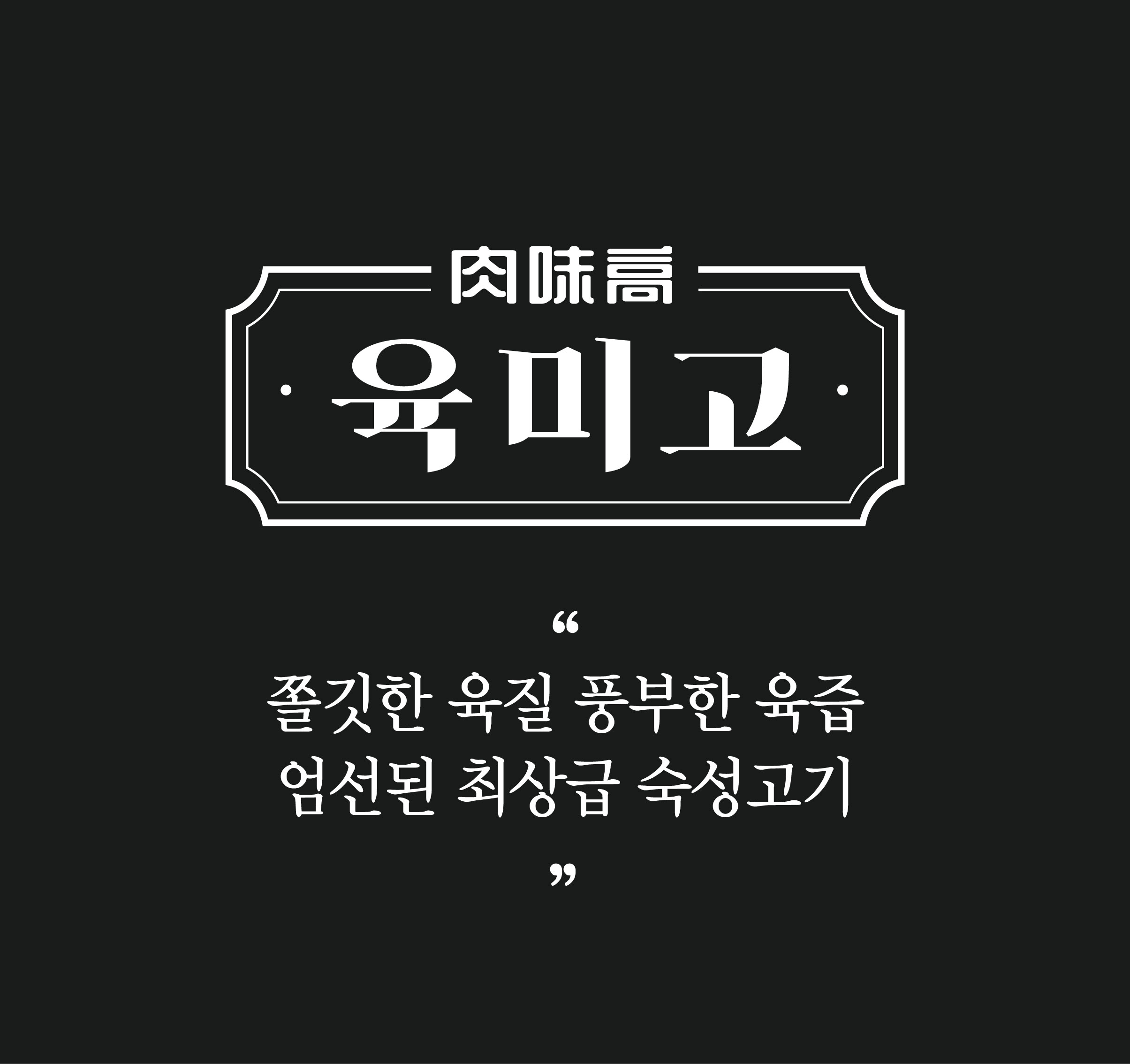 육미고 정육식당 엑스포점