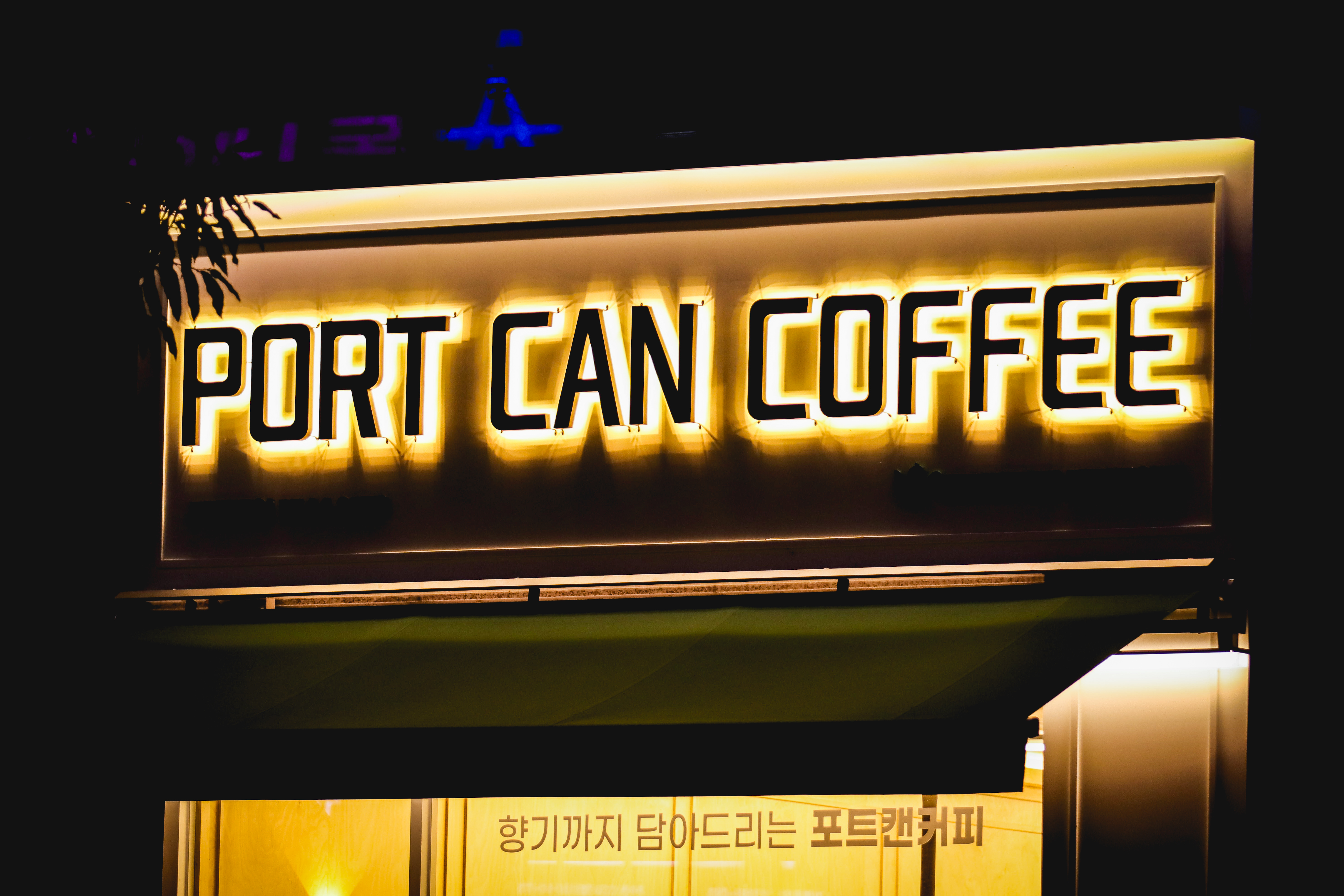 포트캔커피 도안점