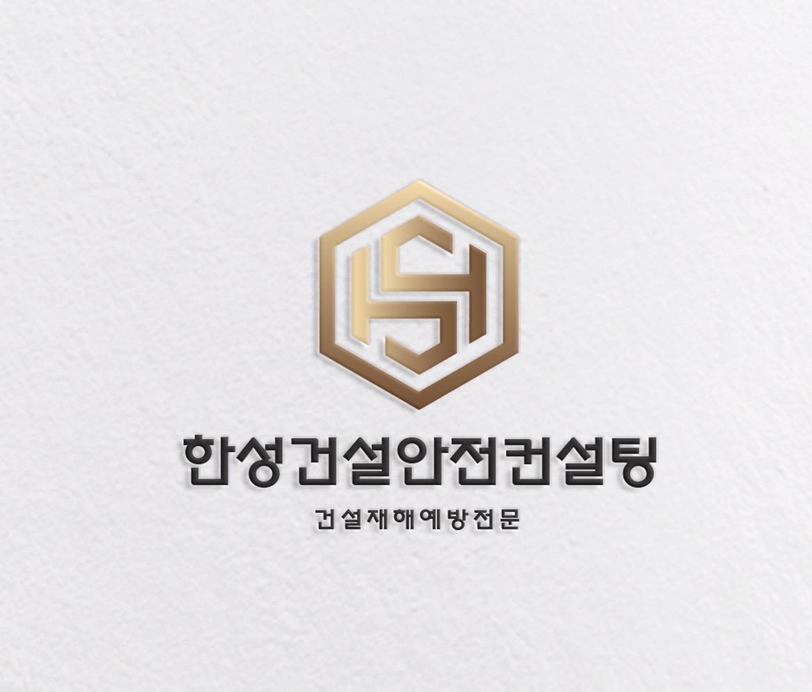 한성건설안전컨설팅