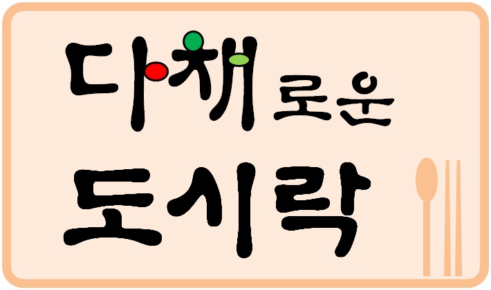 다채로운도시락