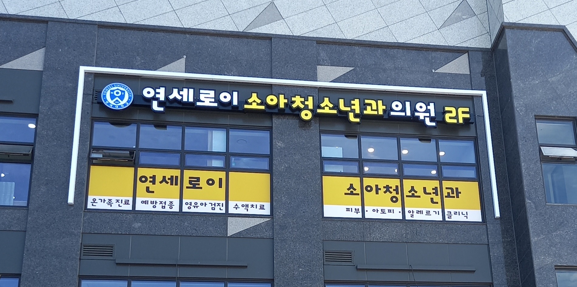 연세로이소아청소년과의원
