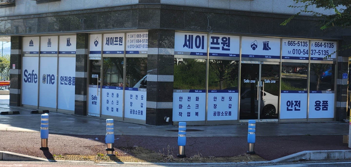 세이프원