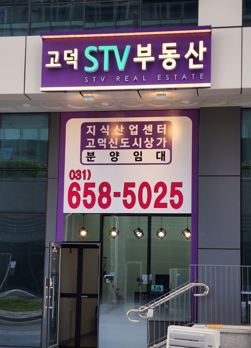 고덕STV공인중개사사무소