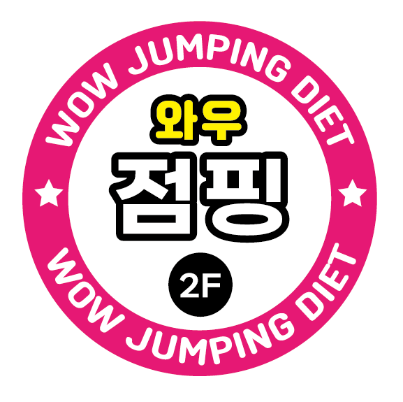 와우점핑 다이어트