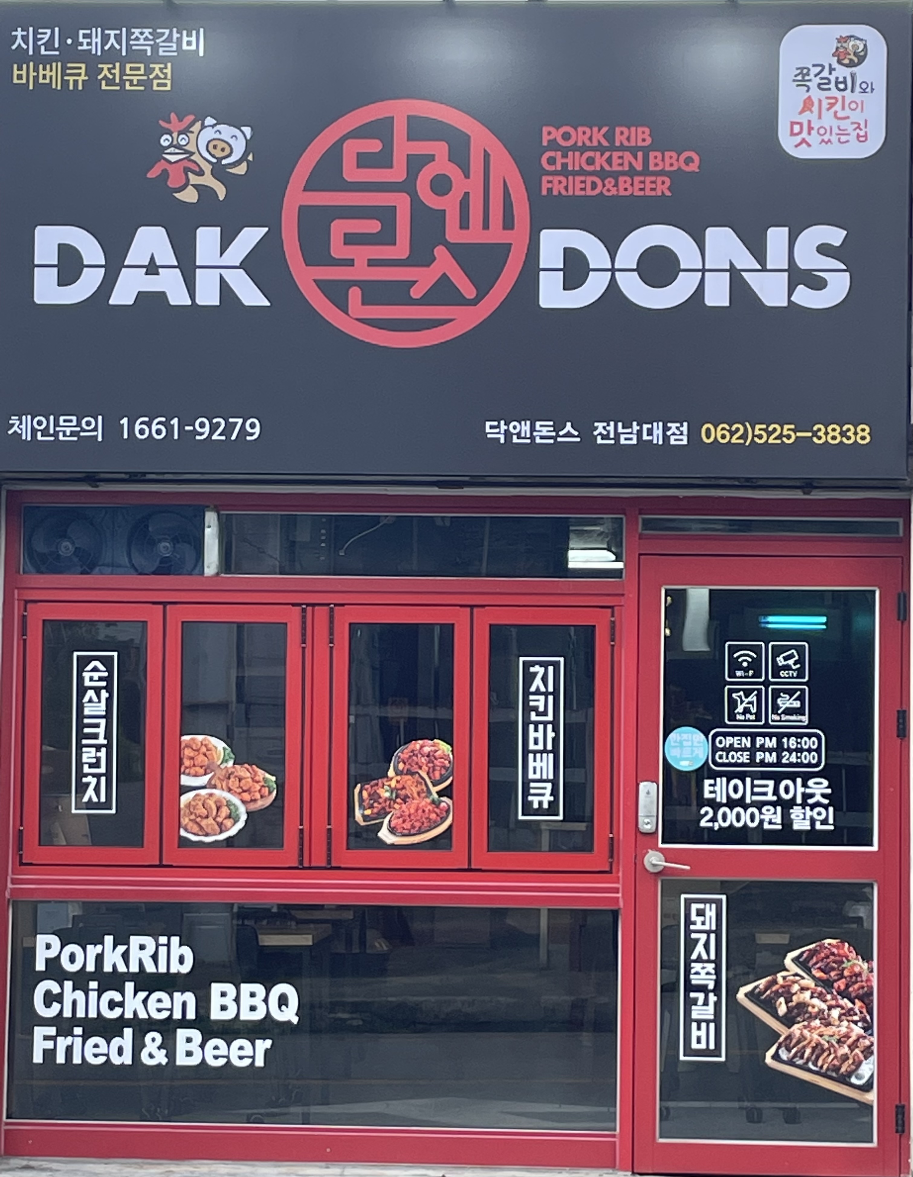 닥엔돈스 전남대점