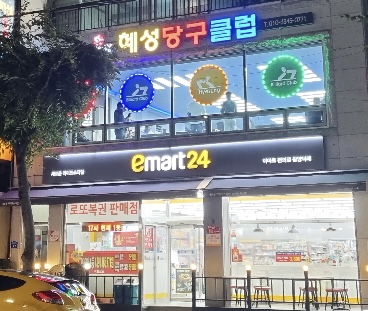 혜성 당구클럽