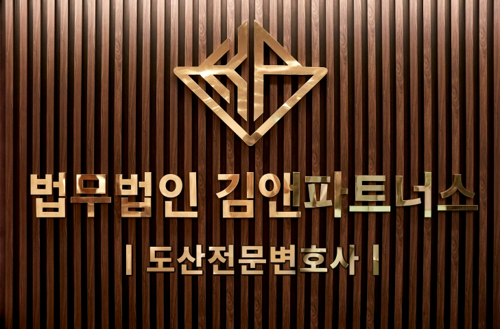 법무법인 김앤파트너스 서울 변호사사무소