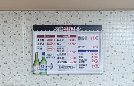 웅촌식육식당