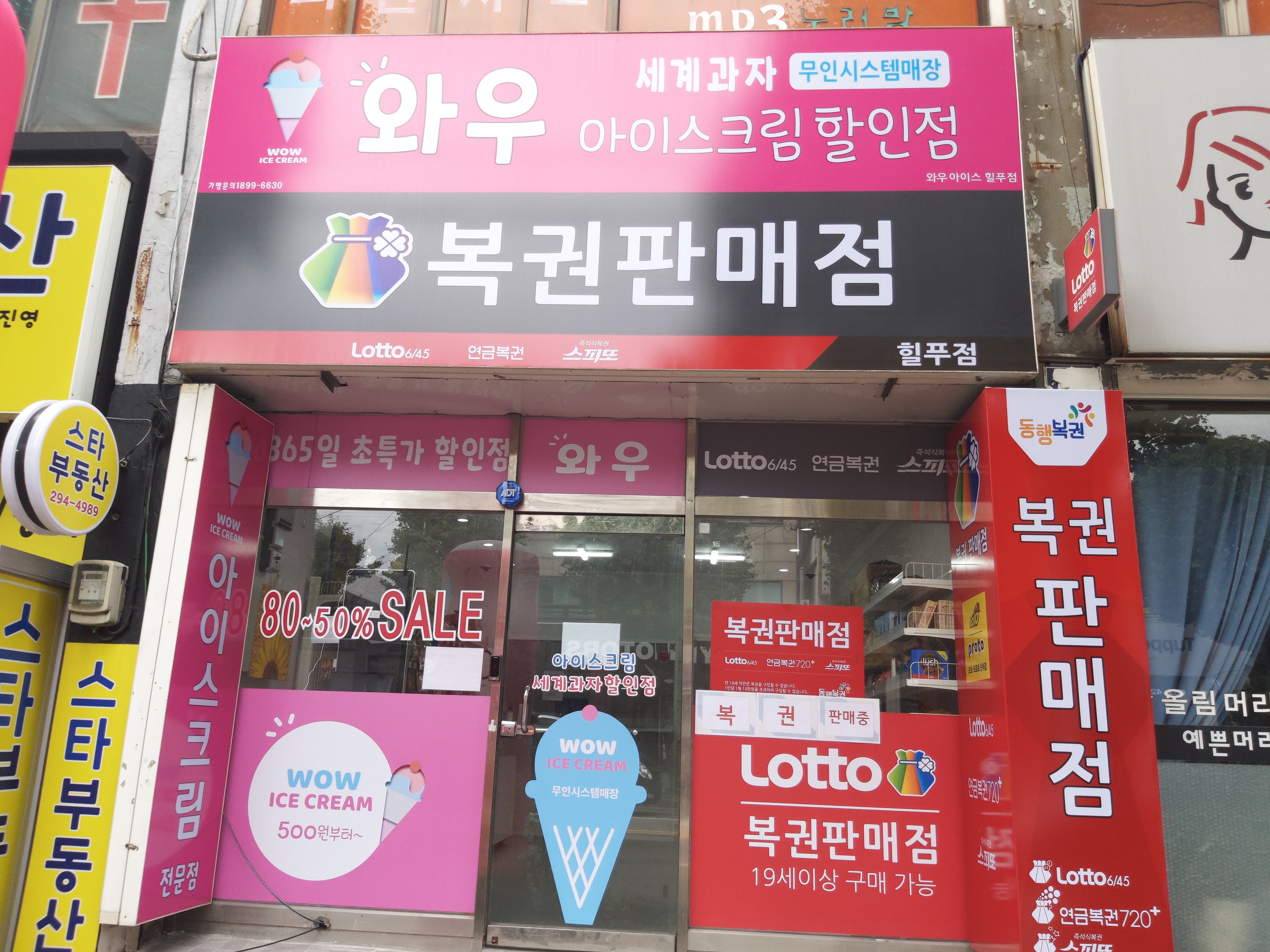 와우아이스크림&노다지복권 힐푸점