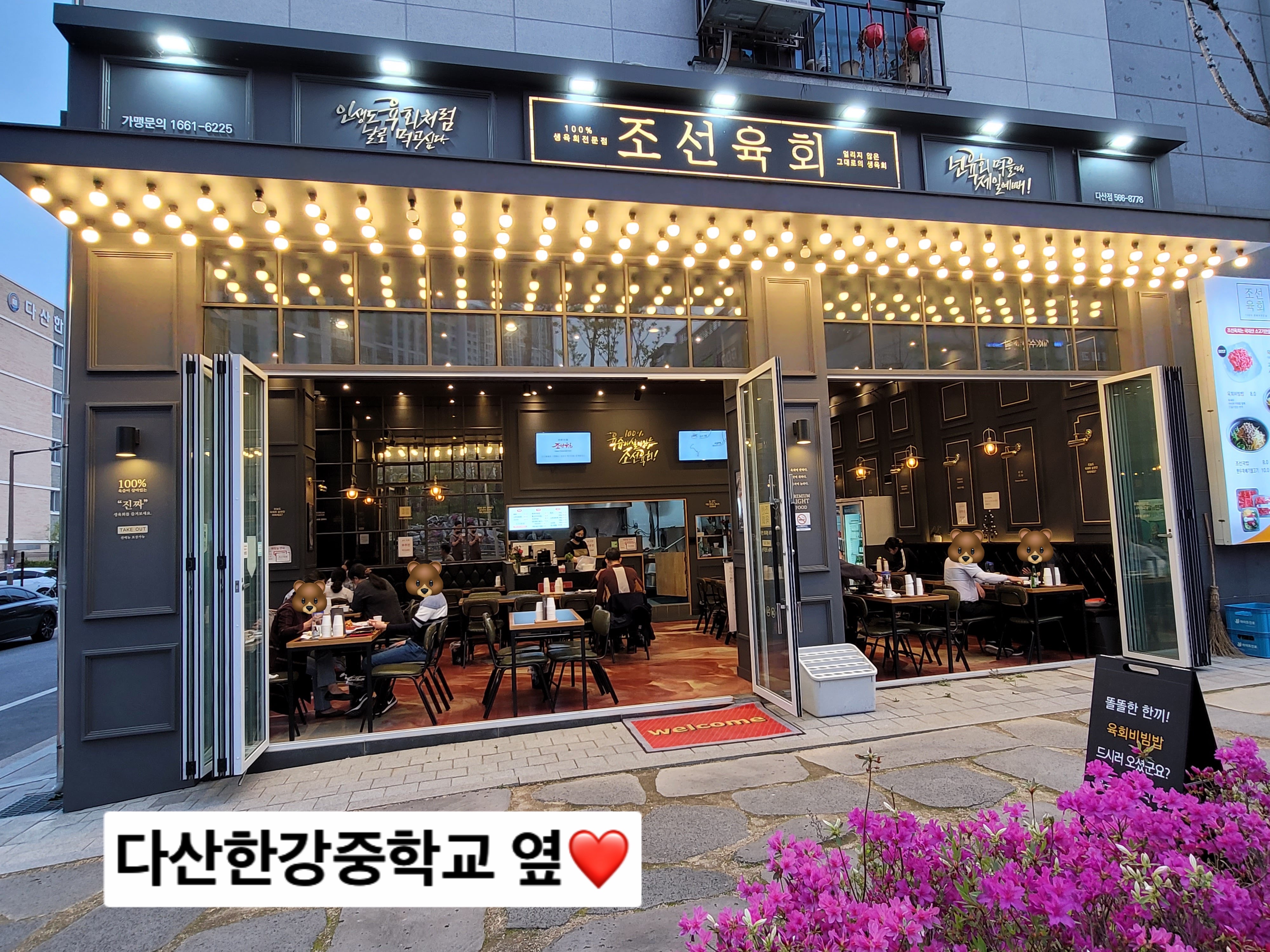 조선육회 다산점