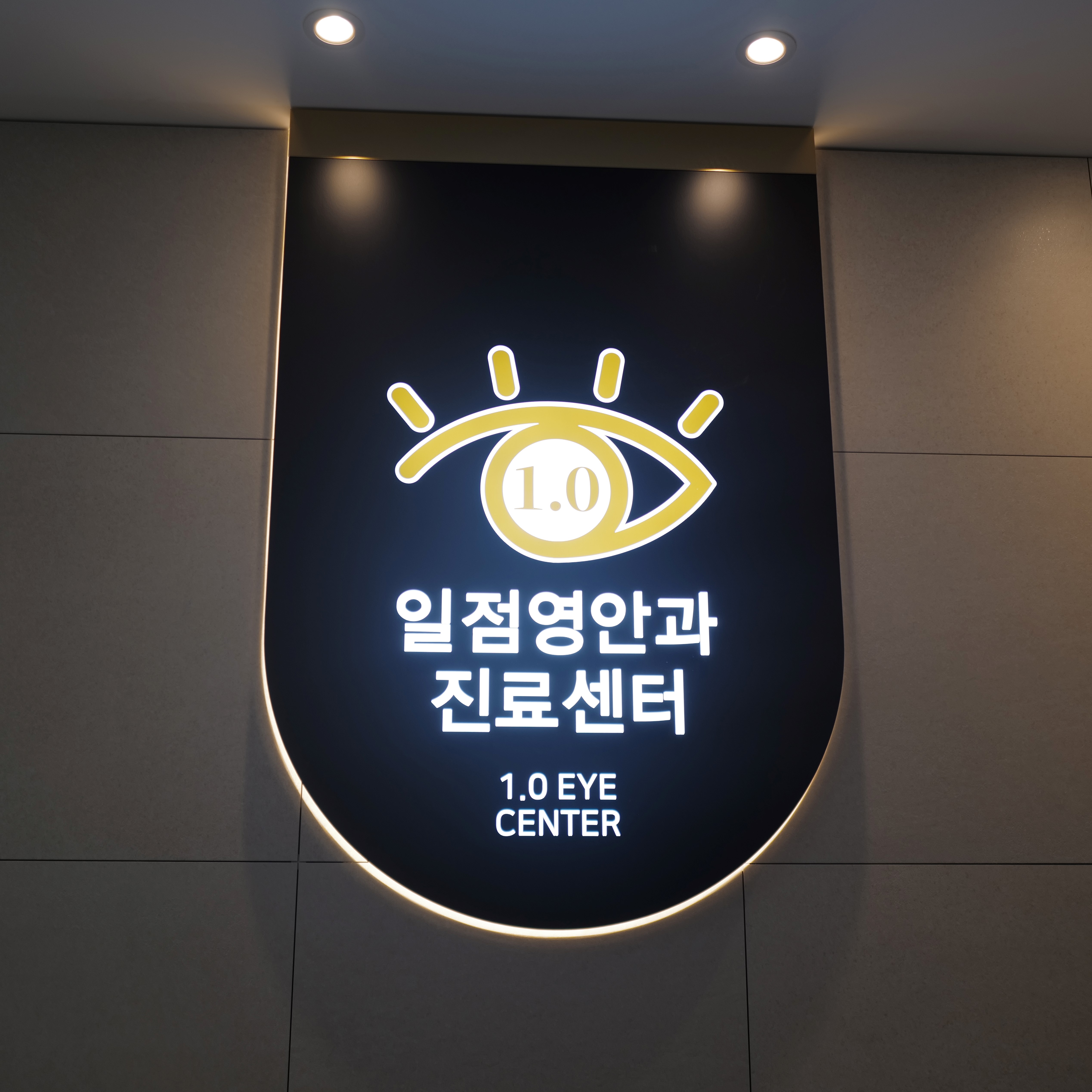 일점영안과의원 대표 이미지