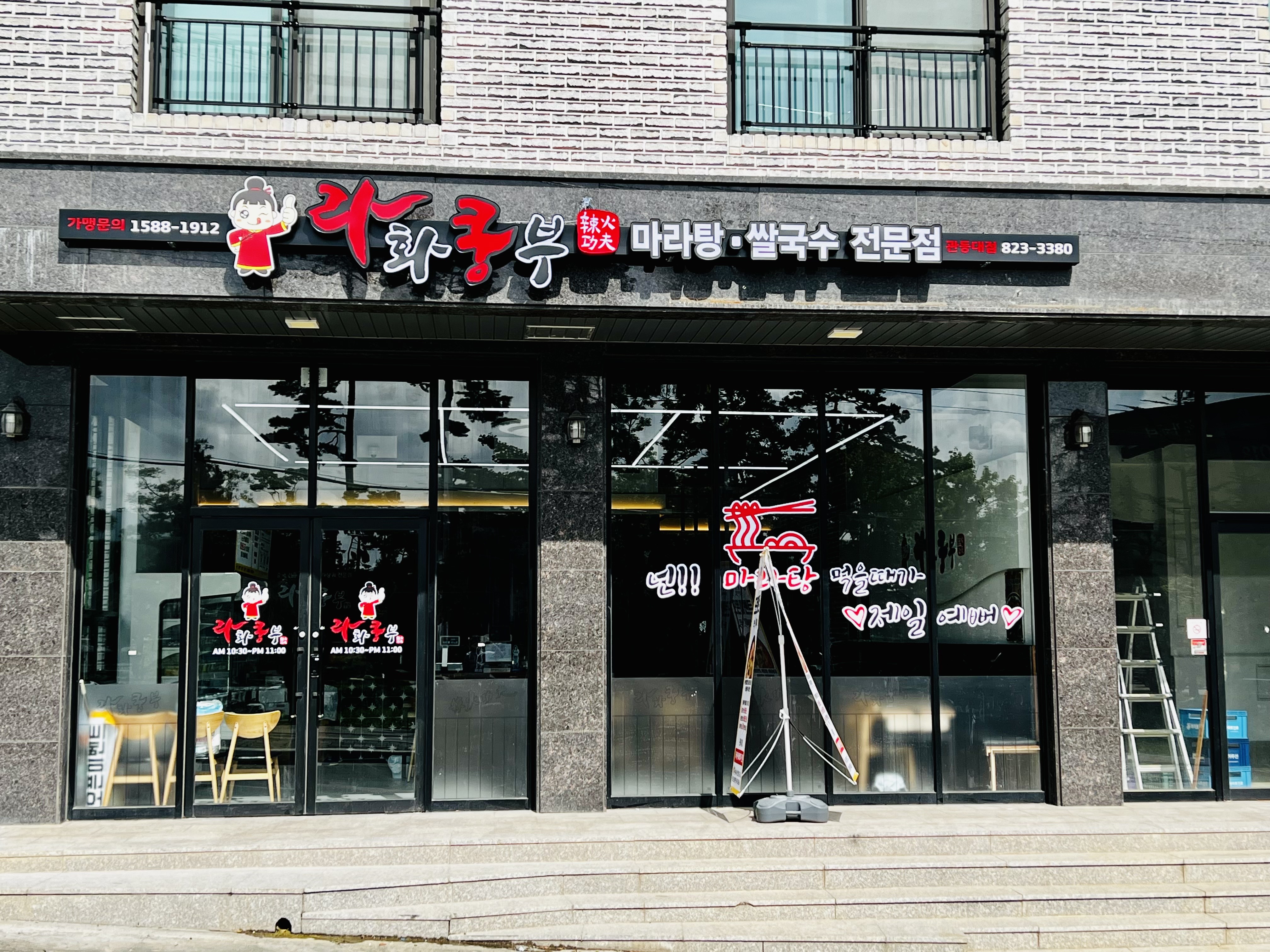 라화쿵부 강릉관동대점