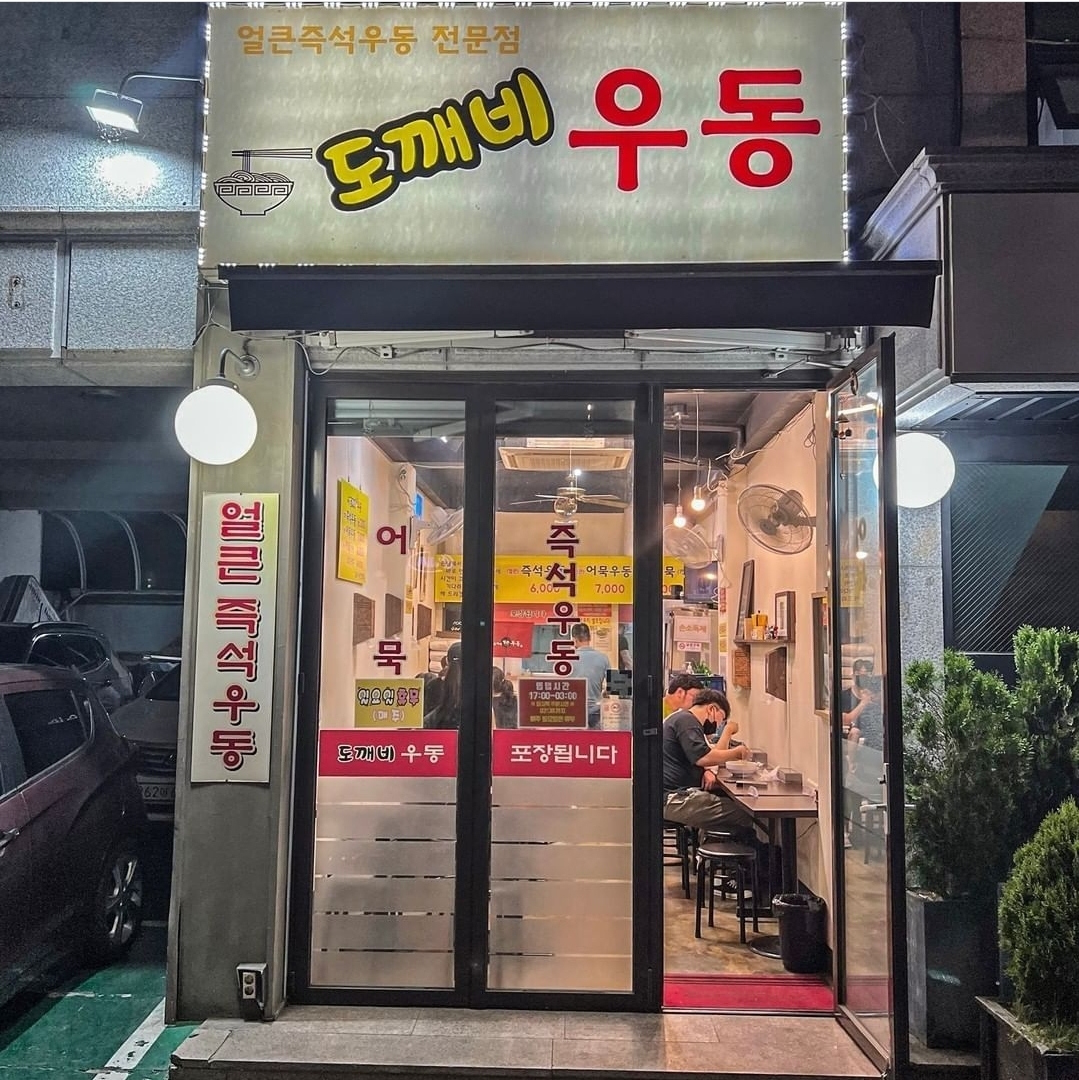 도깨비우동 본점