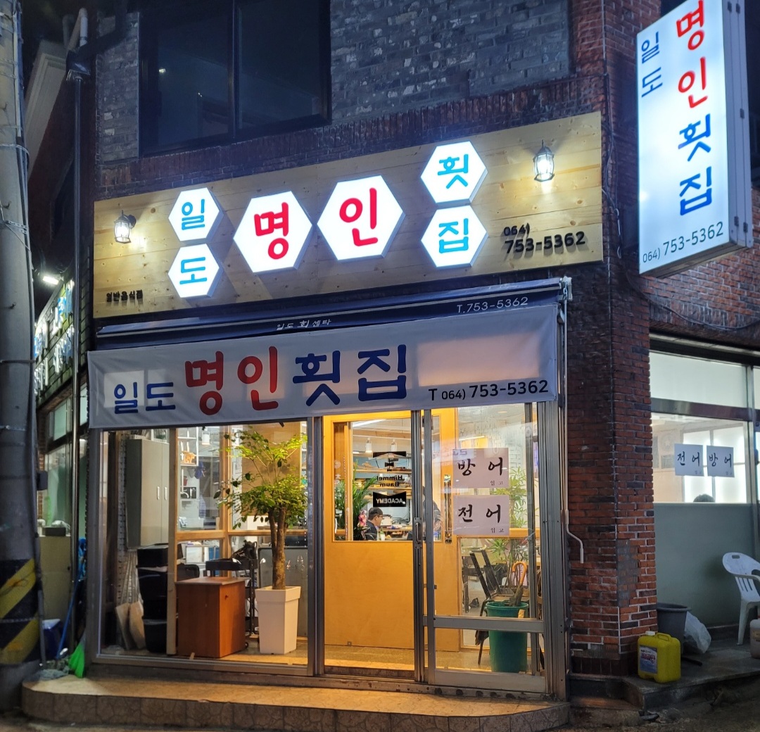 일도명인횟집