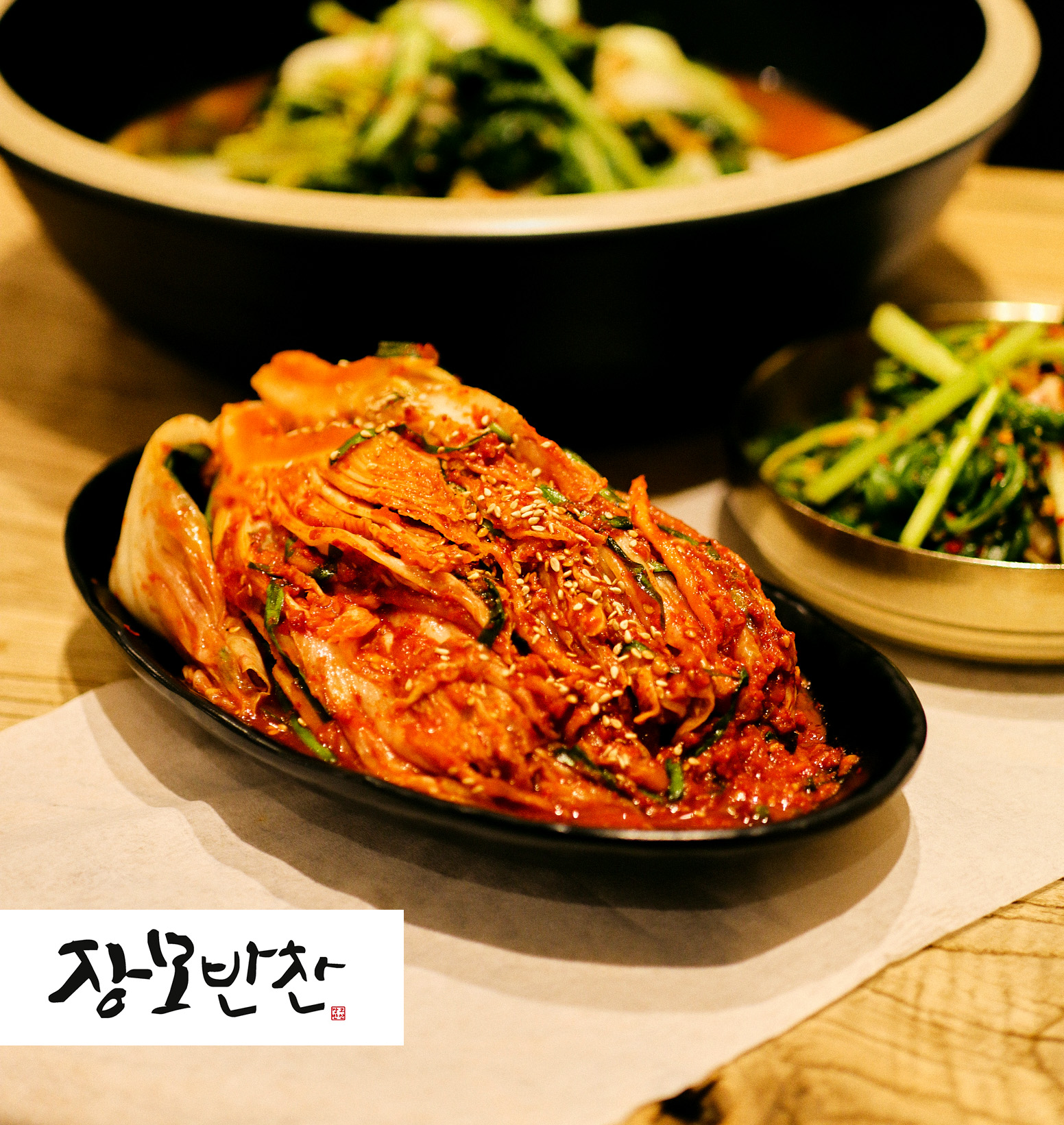 장모반찬