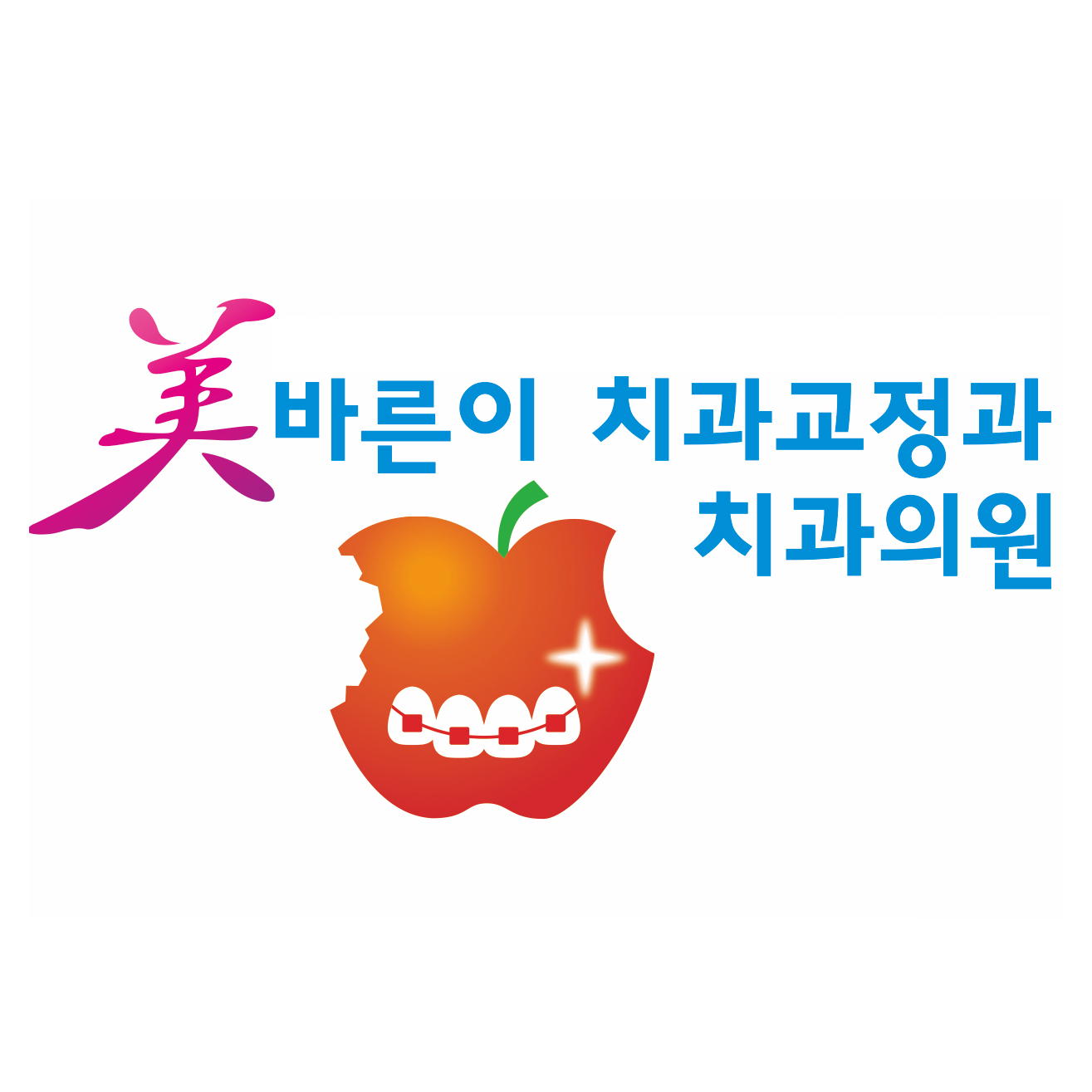 미바른이치과교정과치과의원