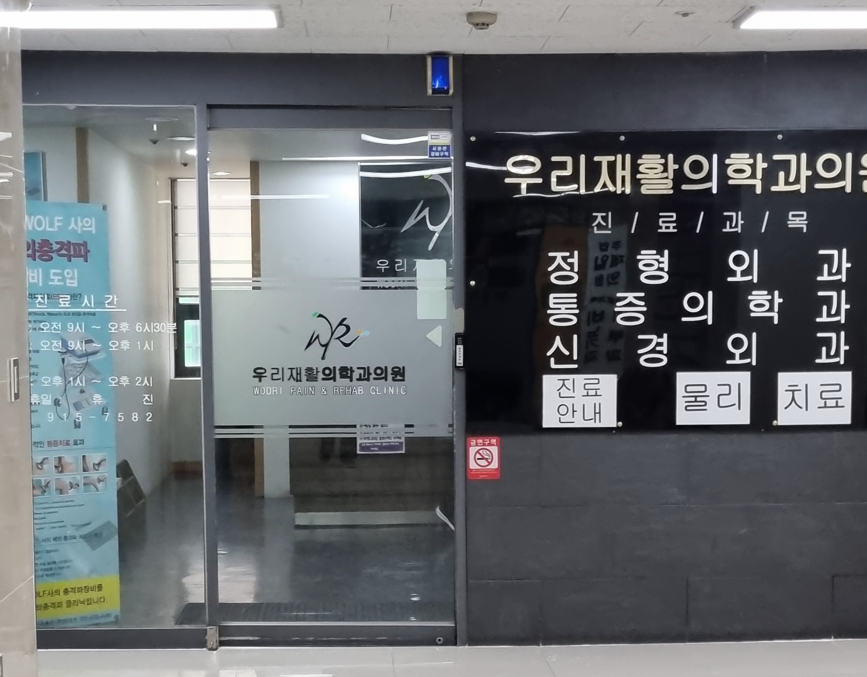 우리재활의학과의원