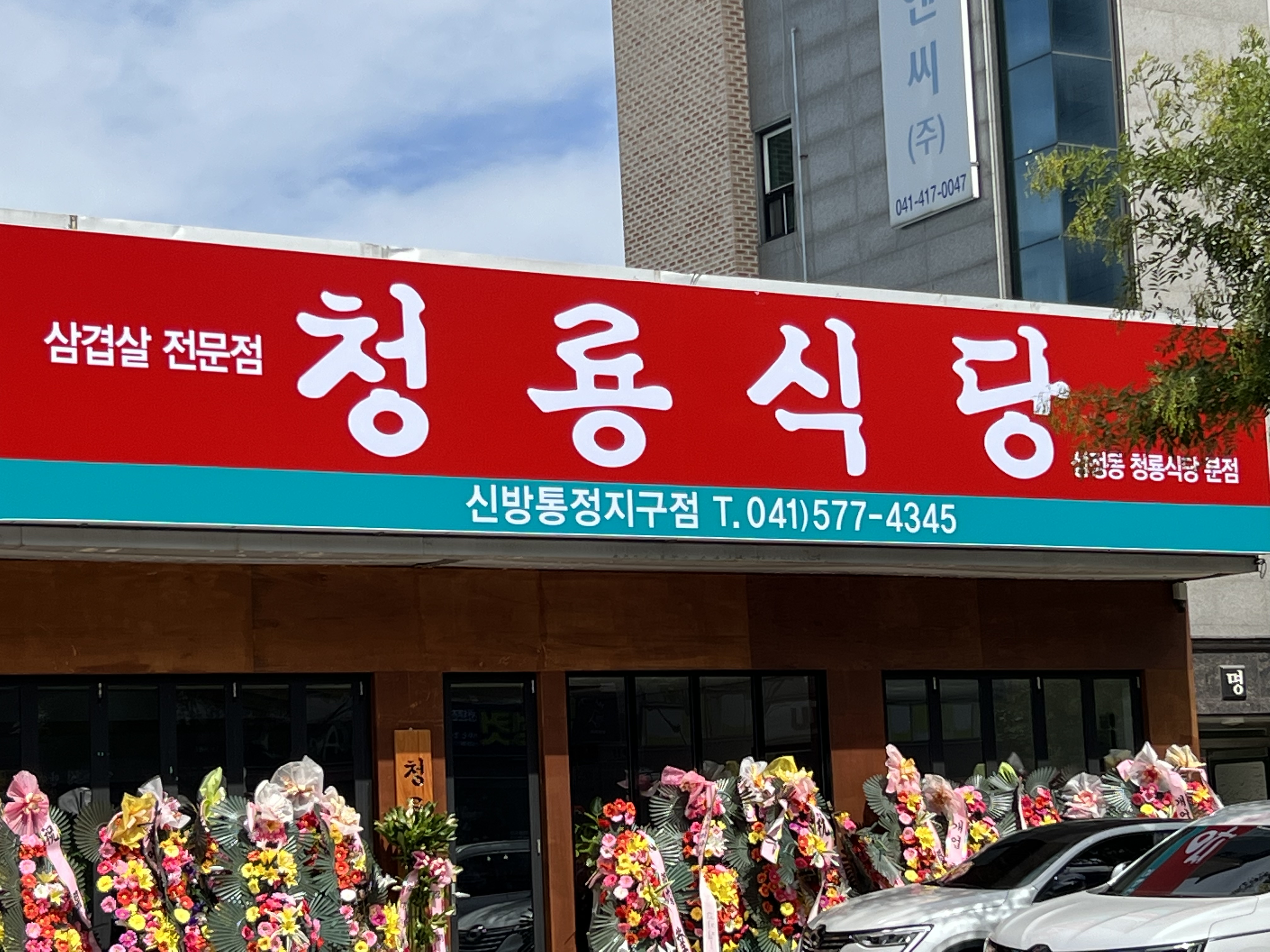 청룡식당 신방통정점