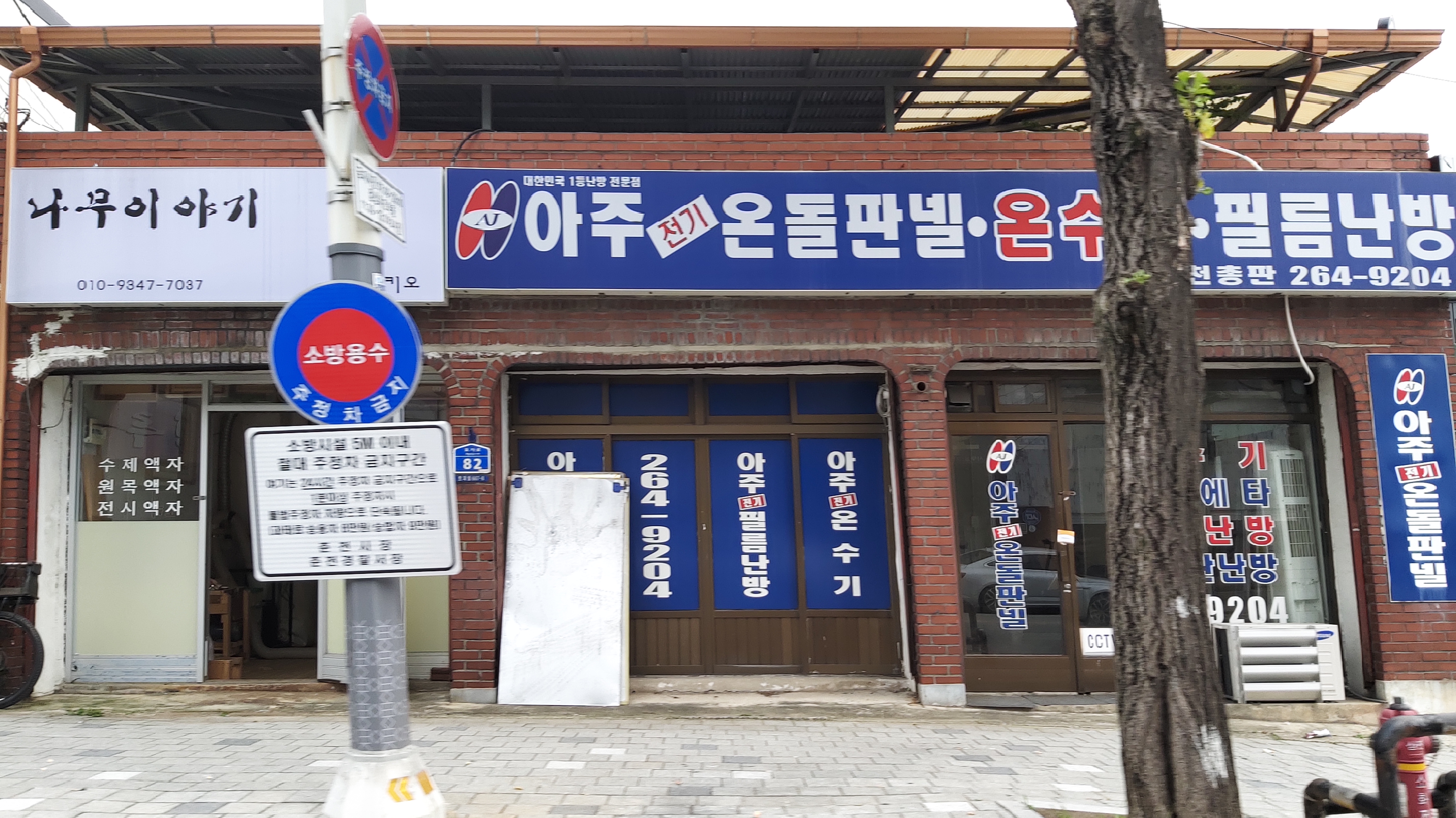 아주전기온돌판넬