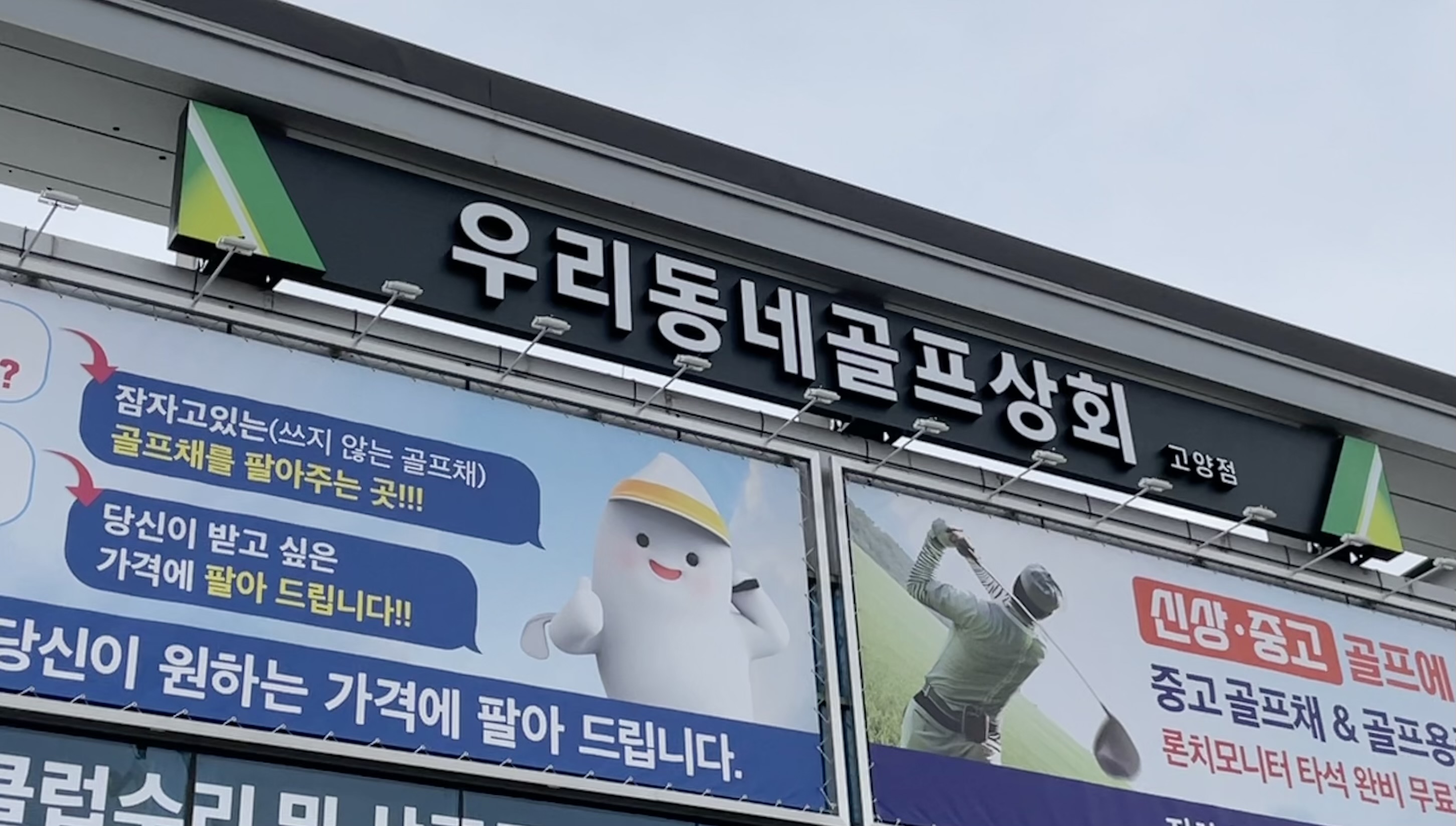 우리동네골프상회 고양점