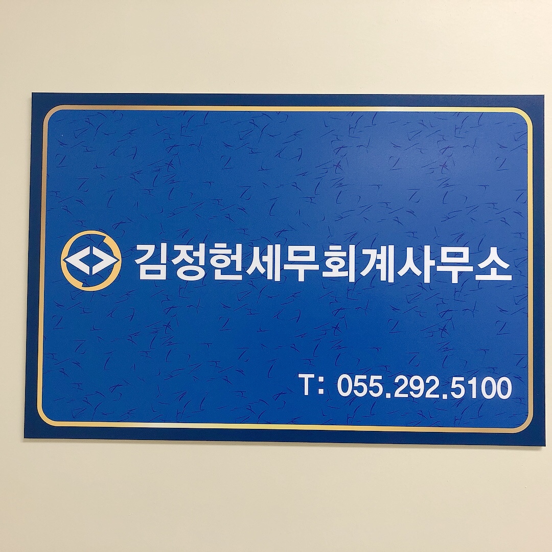 김정헌세무회계사무소
