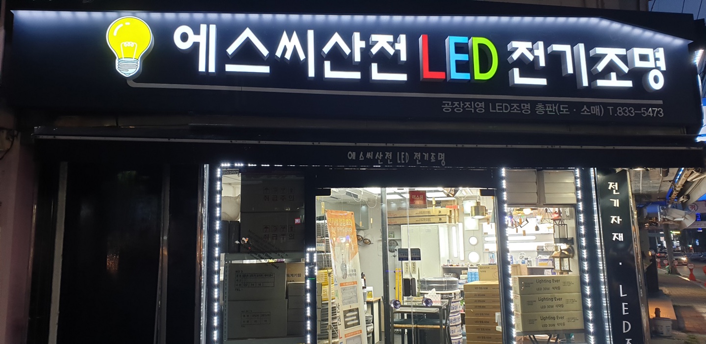 에스씨산전LED전기조명