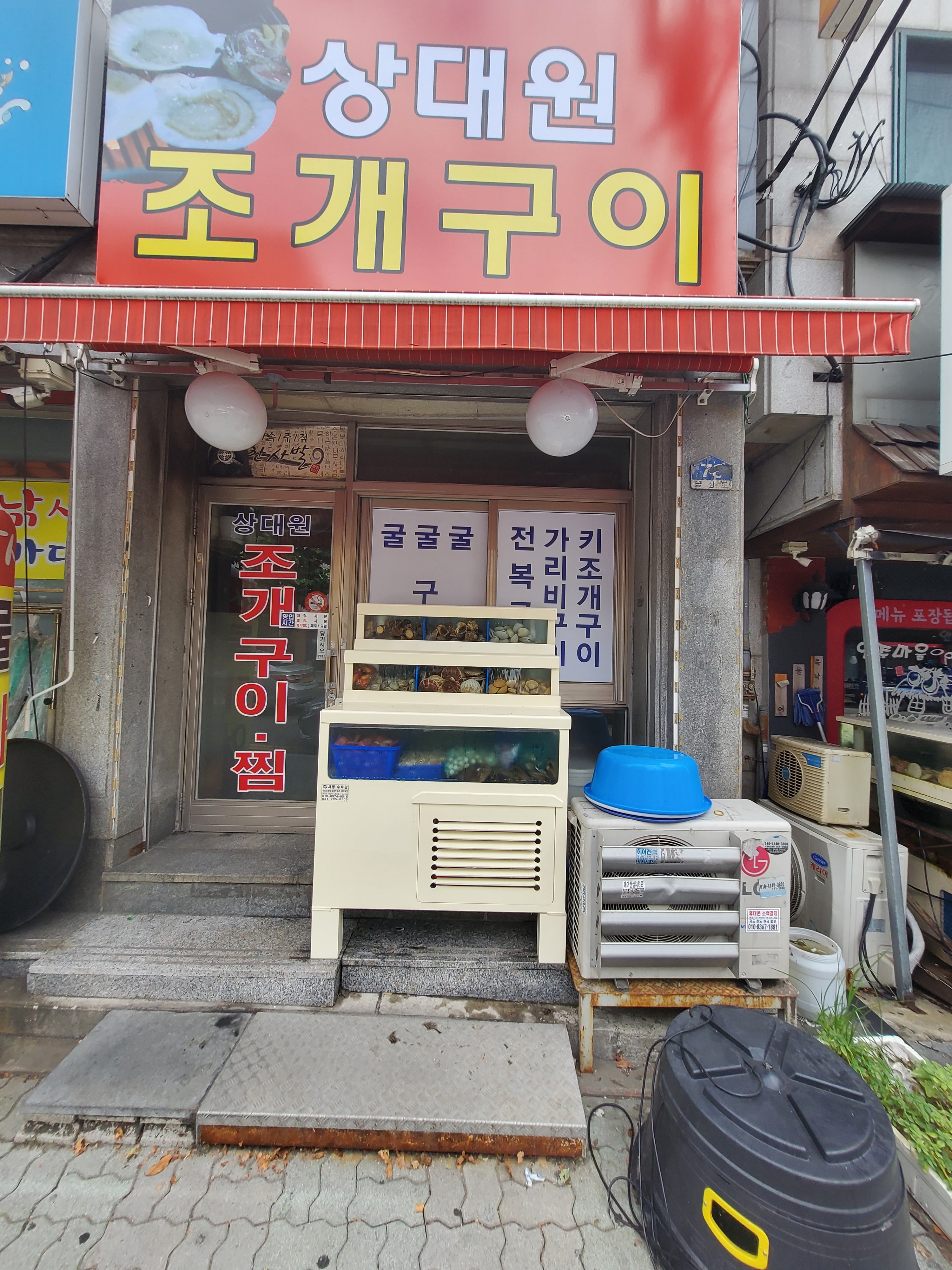 상대원 조개구이