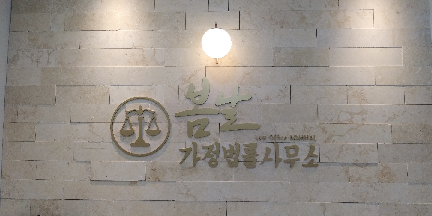 봄날가정법률사무소