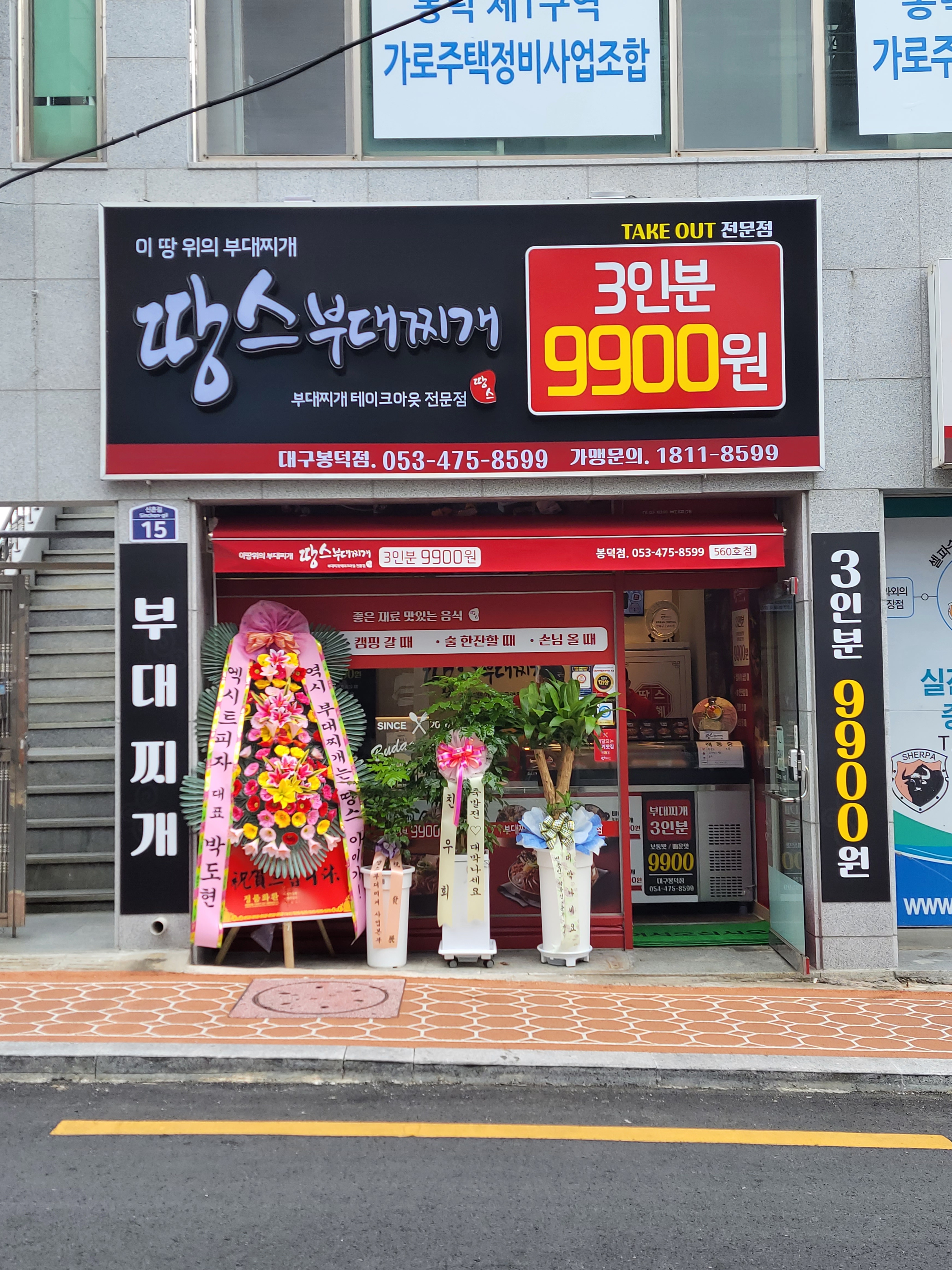 땅스부대찌개 대구봉덕점