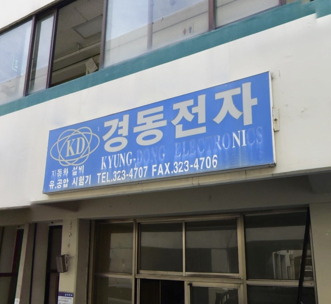 경동전자