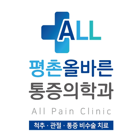 평촌올바른마취통증의학과의원 안양