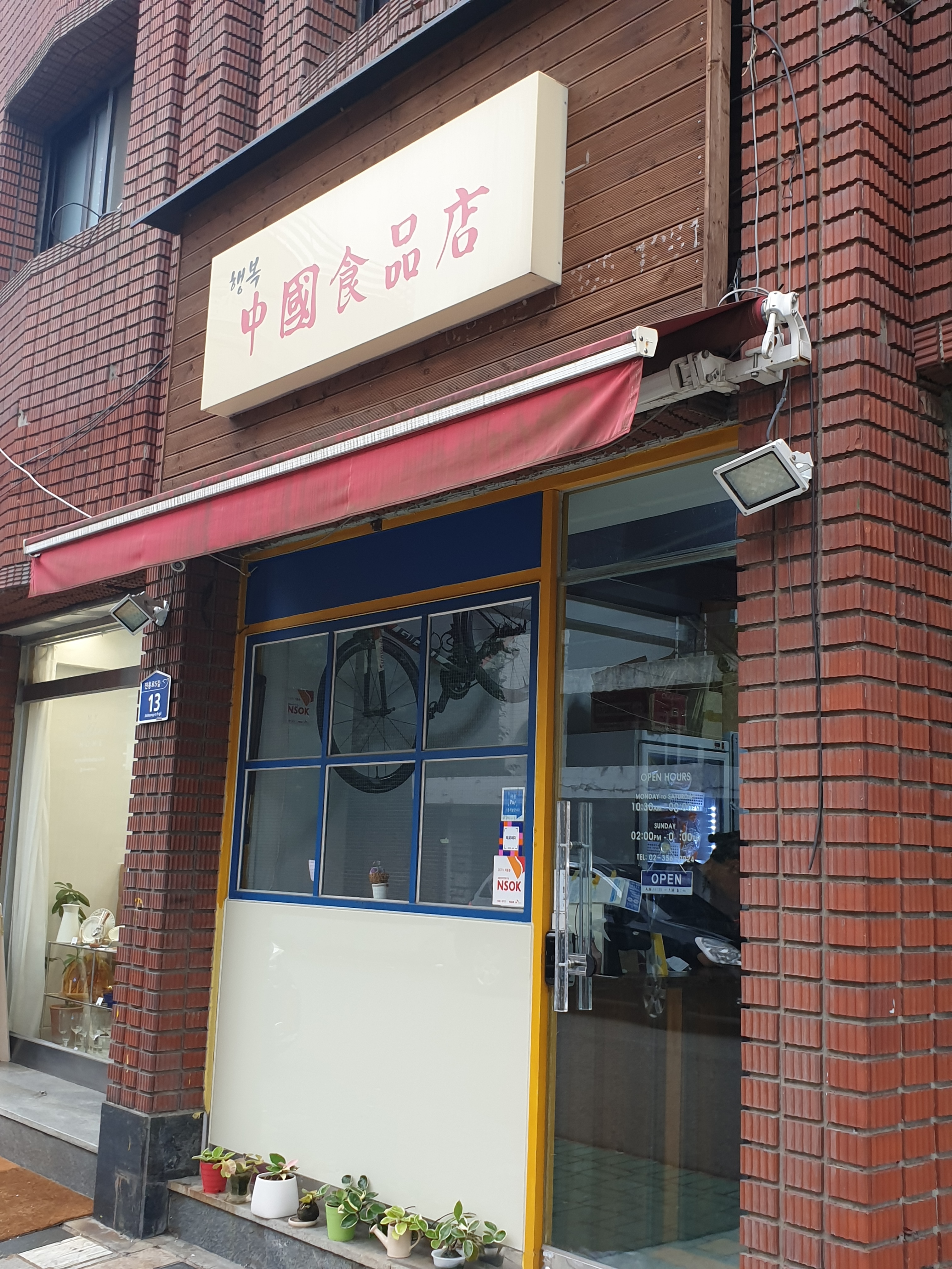 행복중국식품점