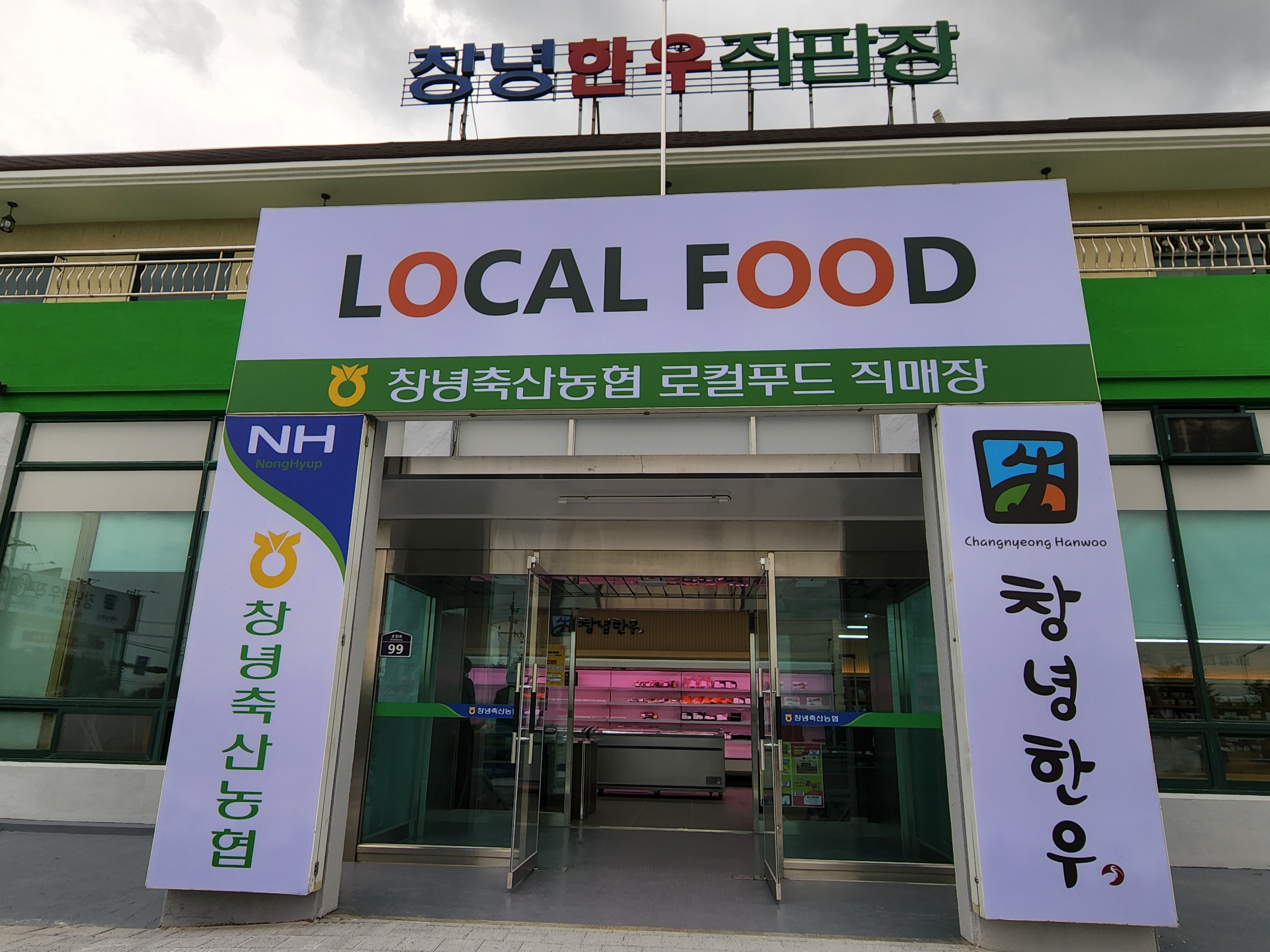 창녕축산농협로컬푸드직매장