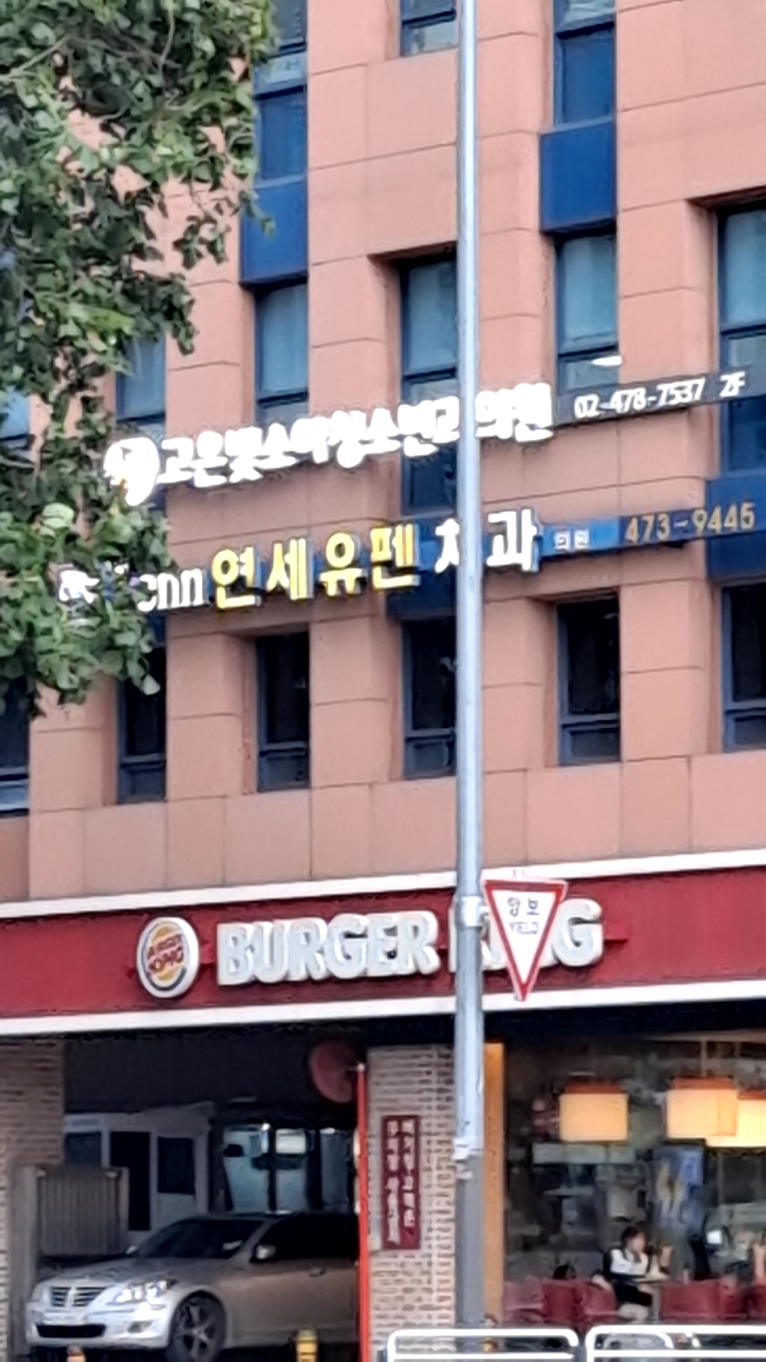 연세유펜치과의원