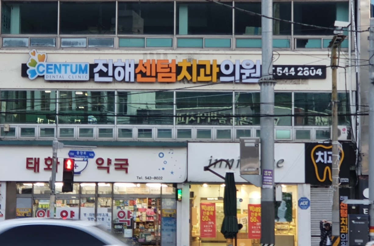 진해센텀치과 대표 이미지