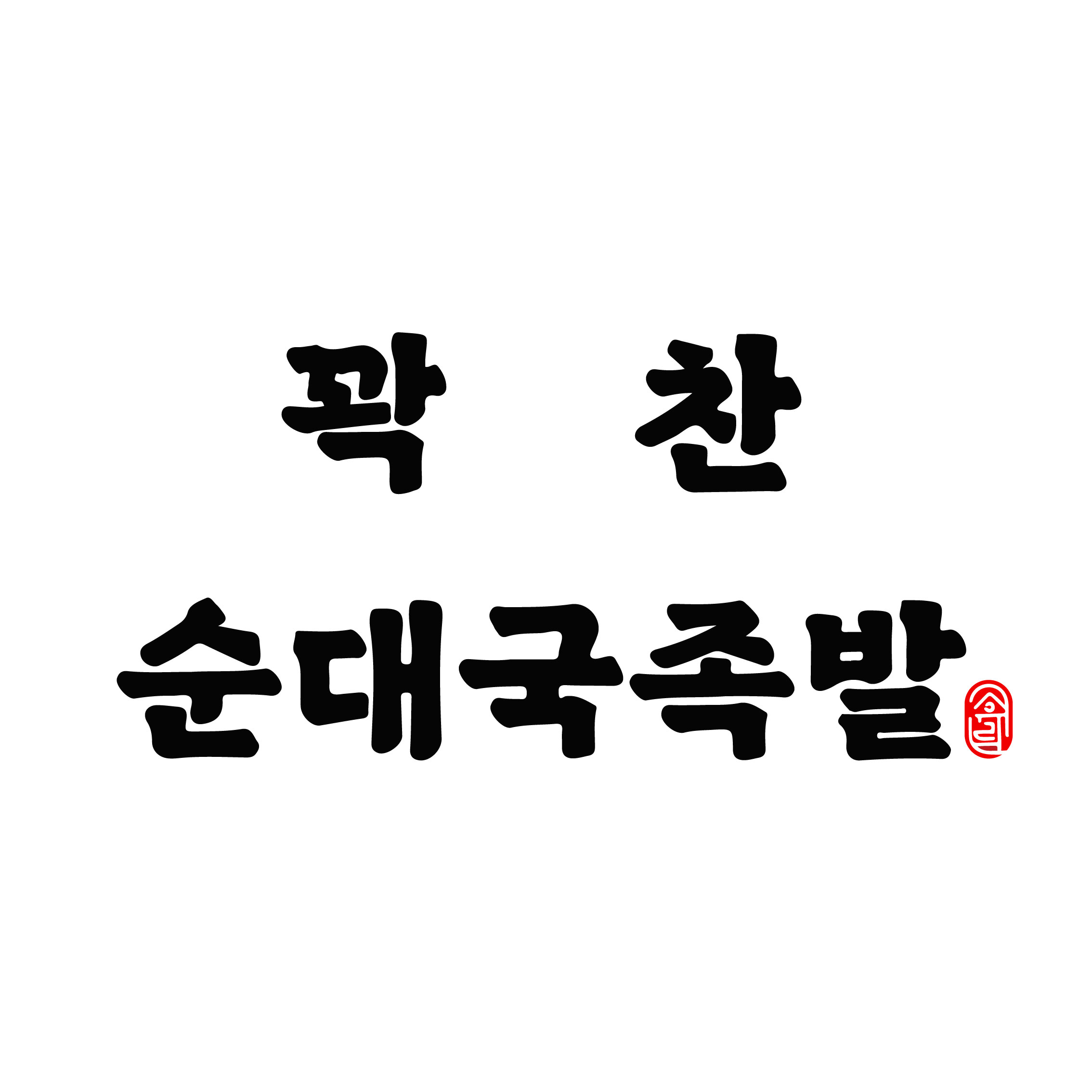 꽉찬순대국족발 수원권선시장본점