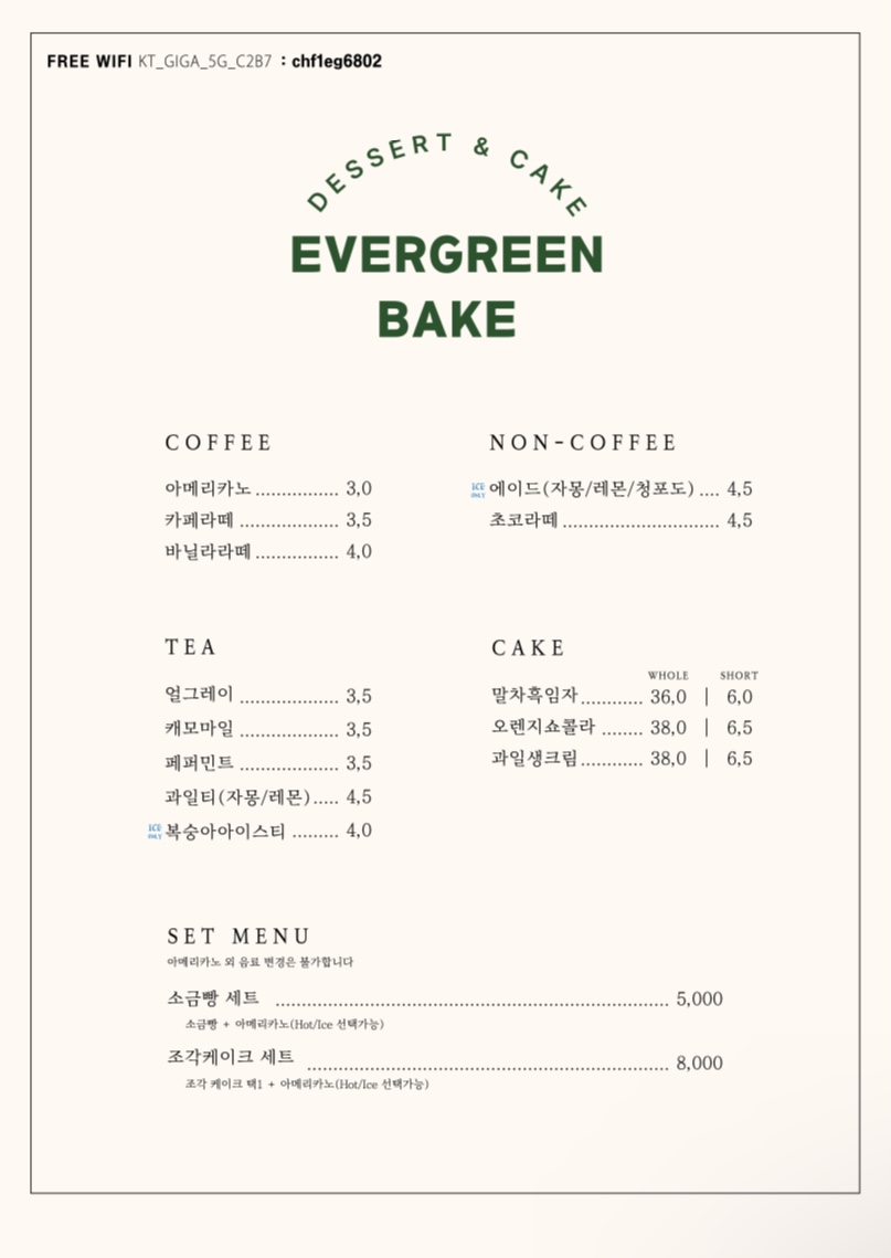 에버그린베이크
