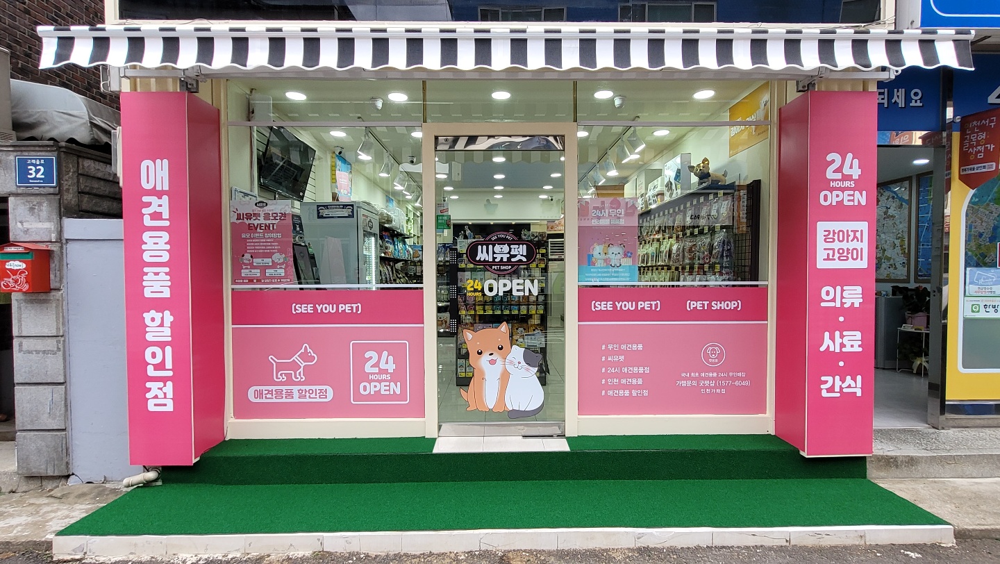 씨유펫 인천가좌점