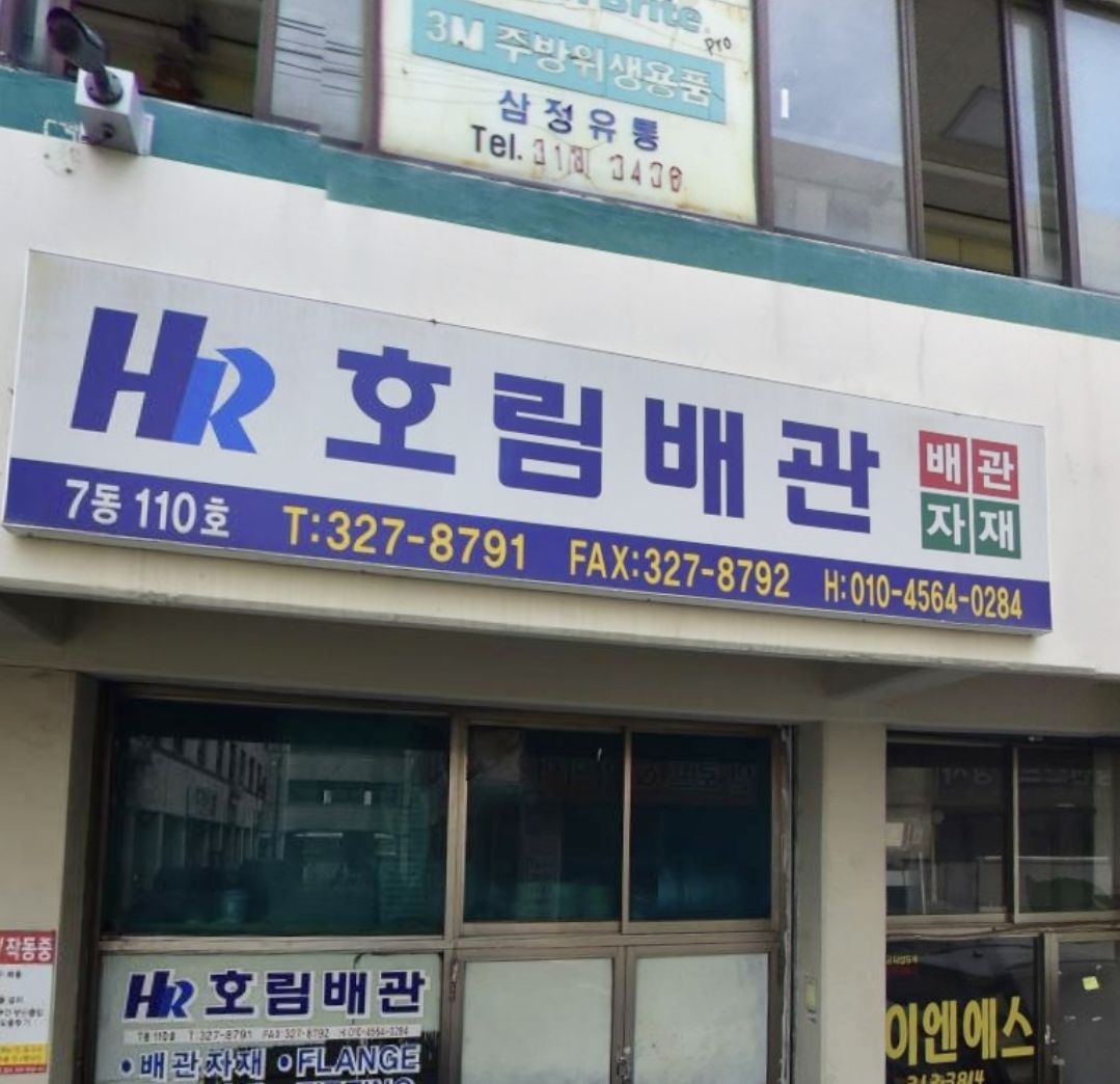 호림배관