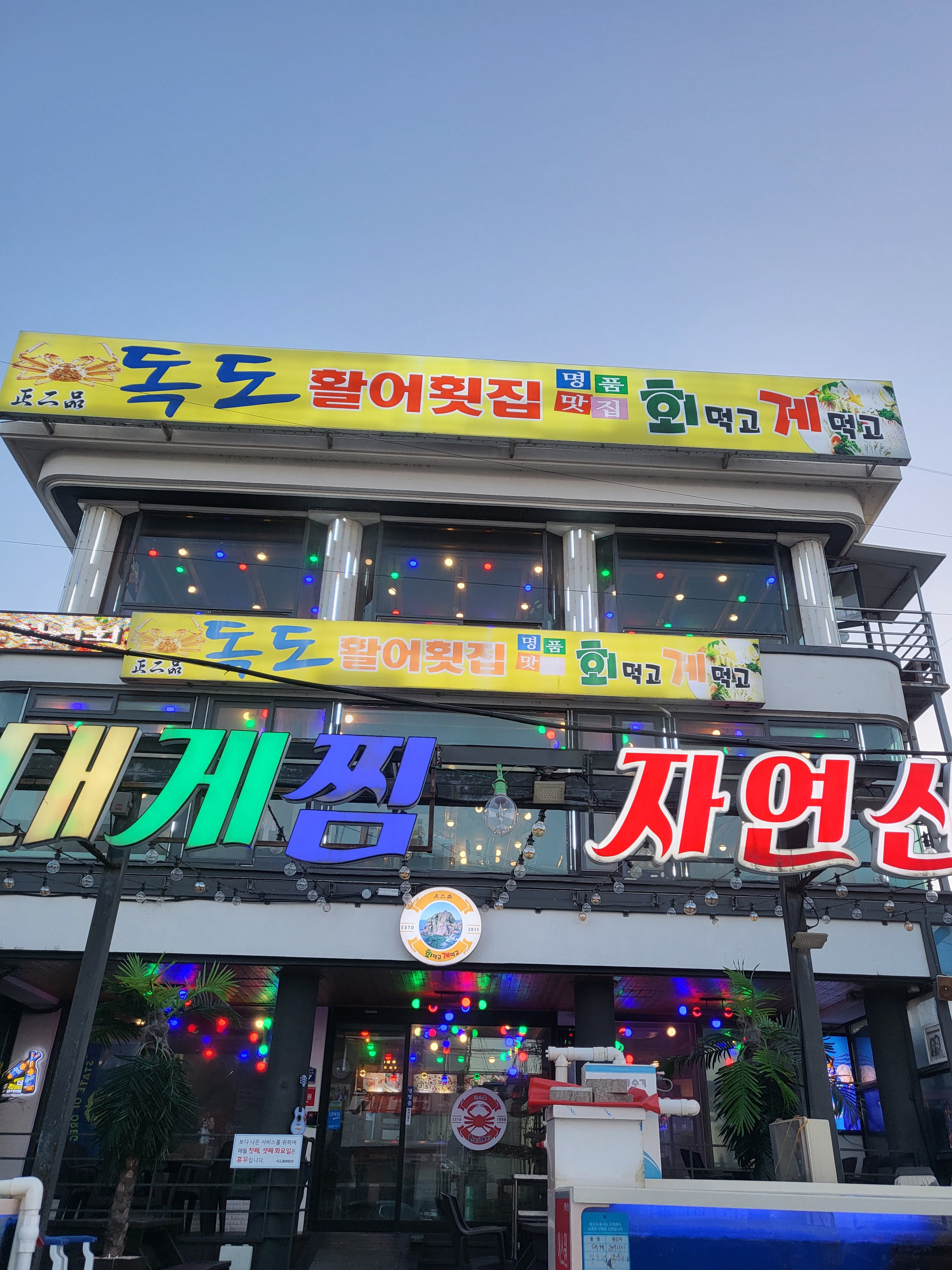 독도활어횟집